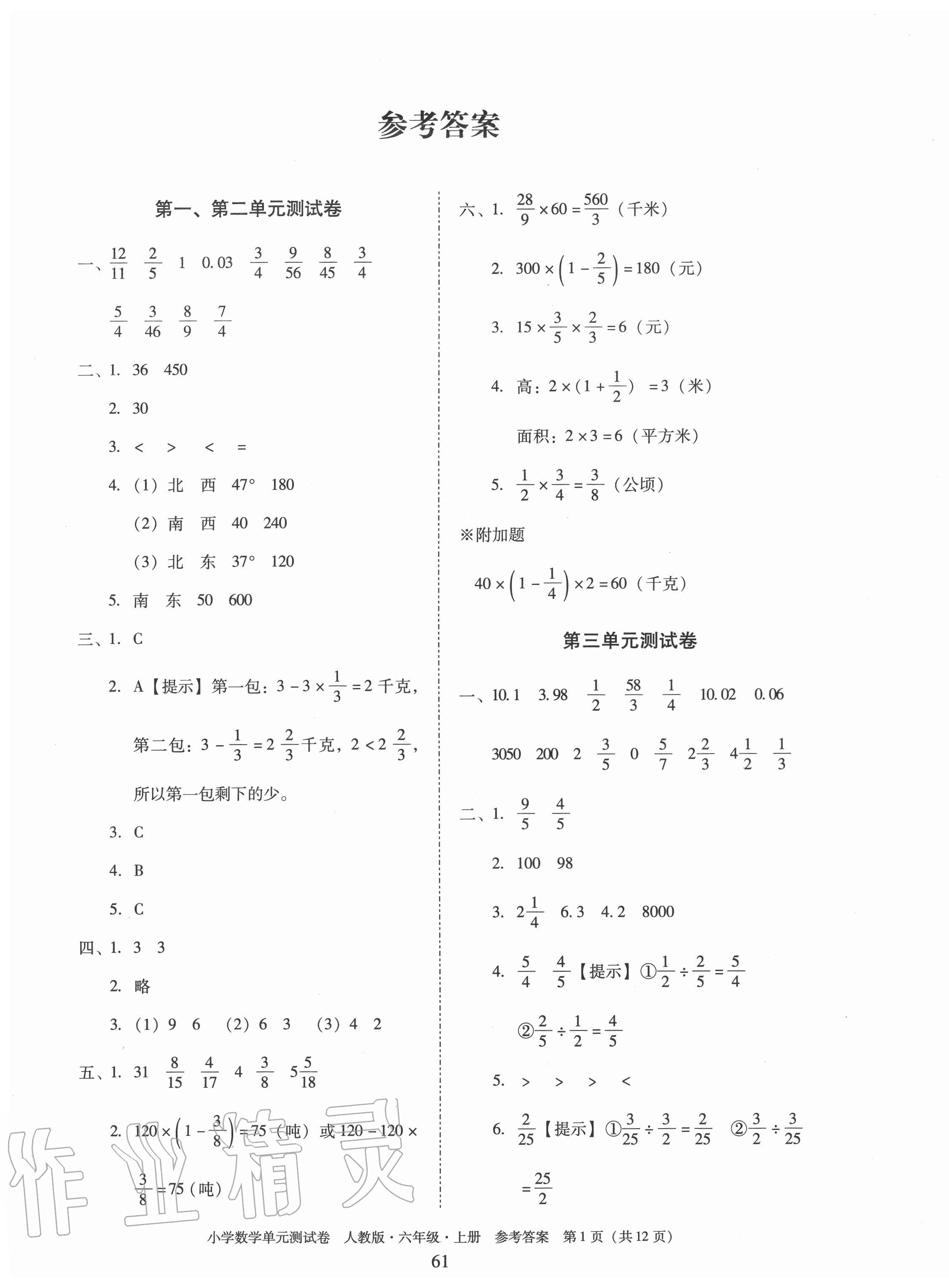 2020年单元测试卷小学数学六年级上册人教版广东人民出版社 第1页