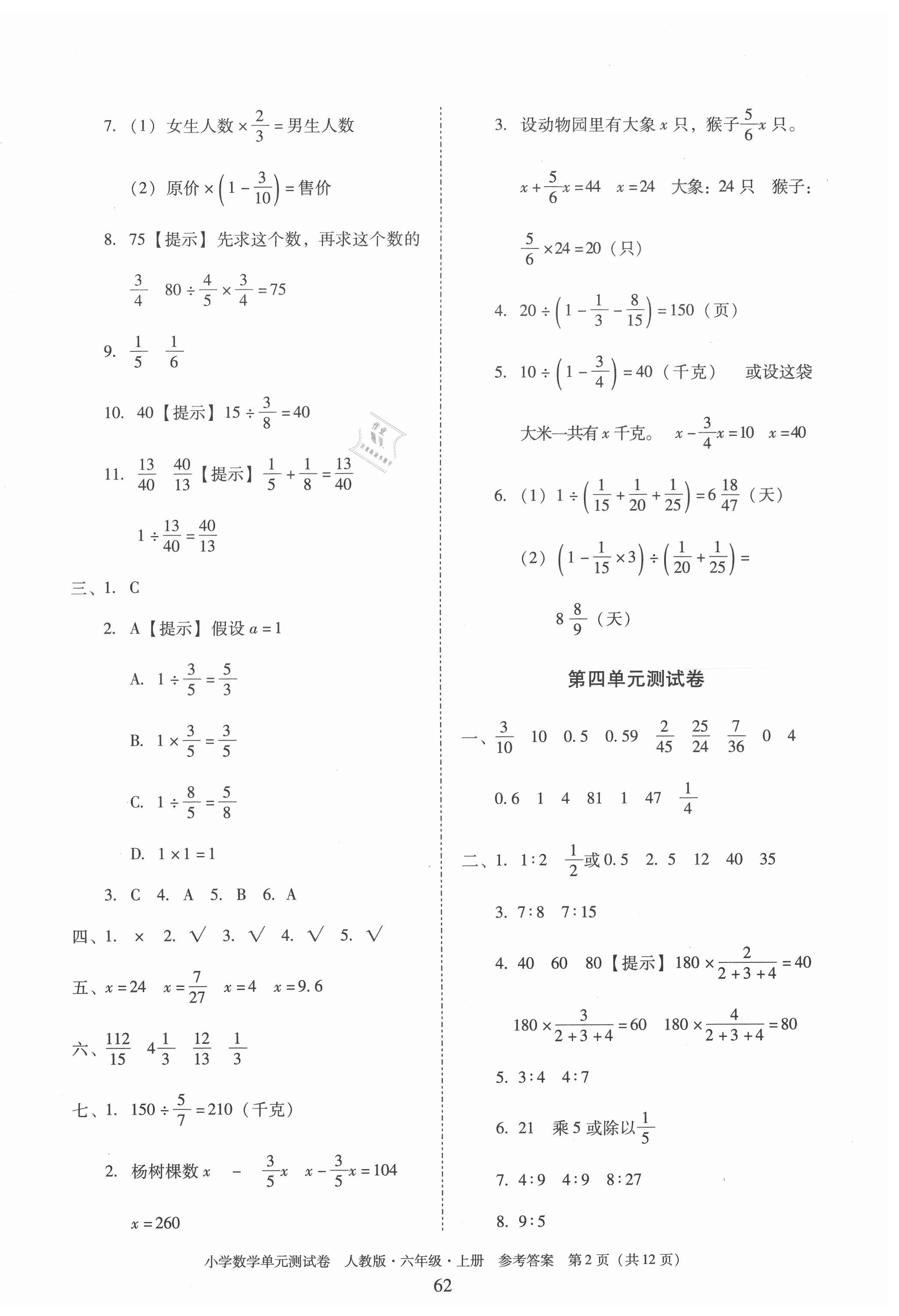 2020年单元测试卷小学数学六年级上册人教版广东人民出版社 第2页