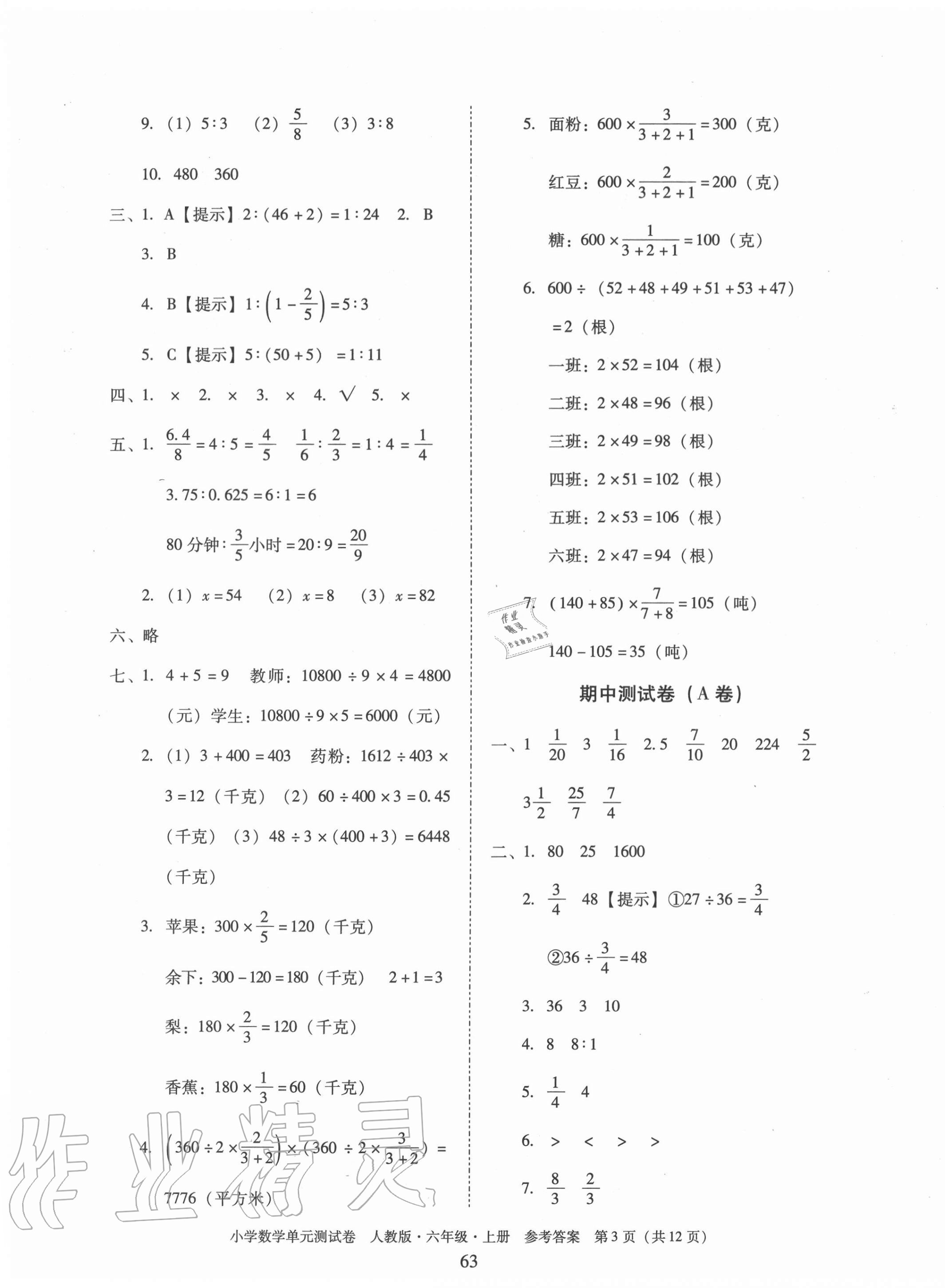 2020年单元测试卷小学数学六年级上册人教版广东人民出版社 第3页