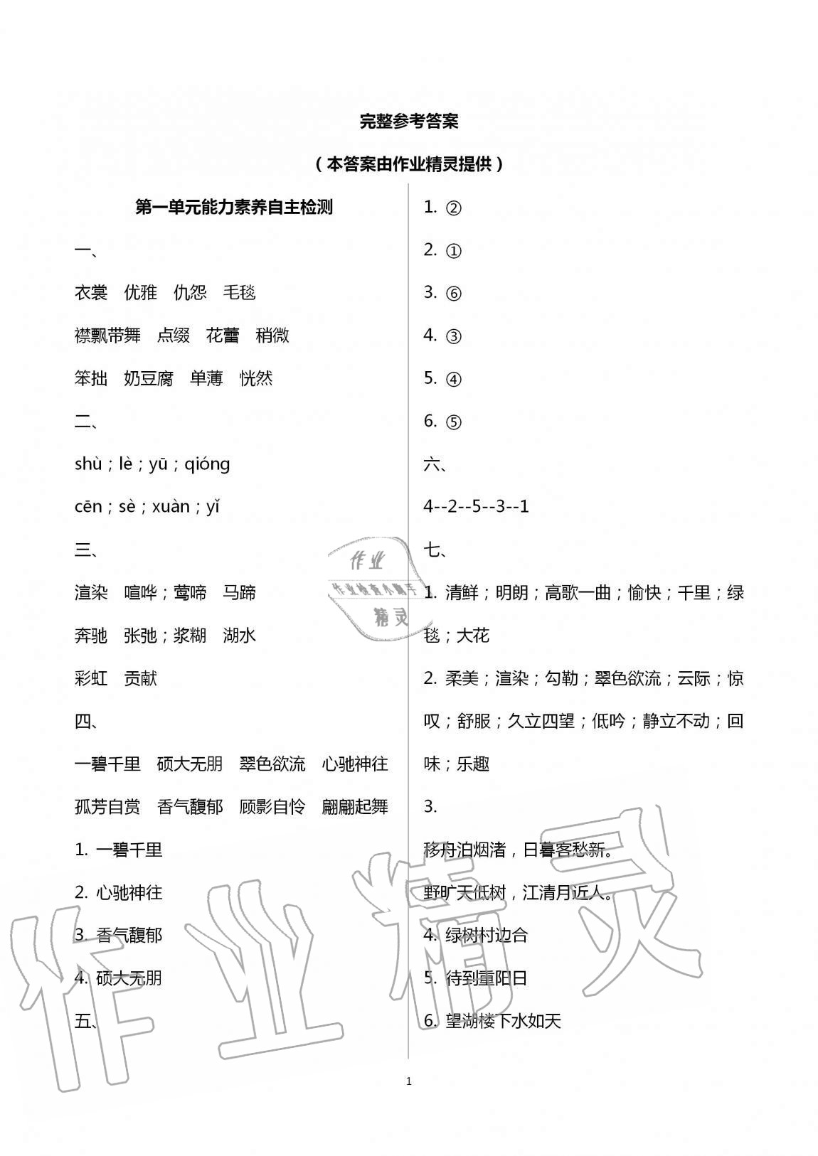 2020年小學(xué)能力素養(yǎng)自主檢測(cè)六年級(jí)語(yǔ)文上冊(cè)人教版 第1頁(yè)