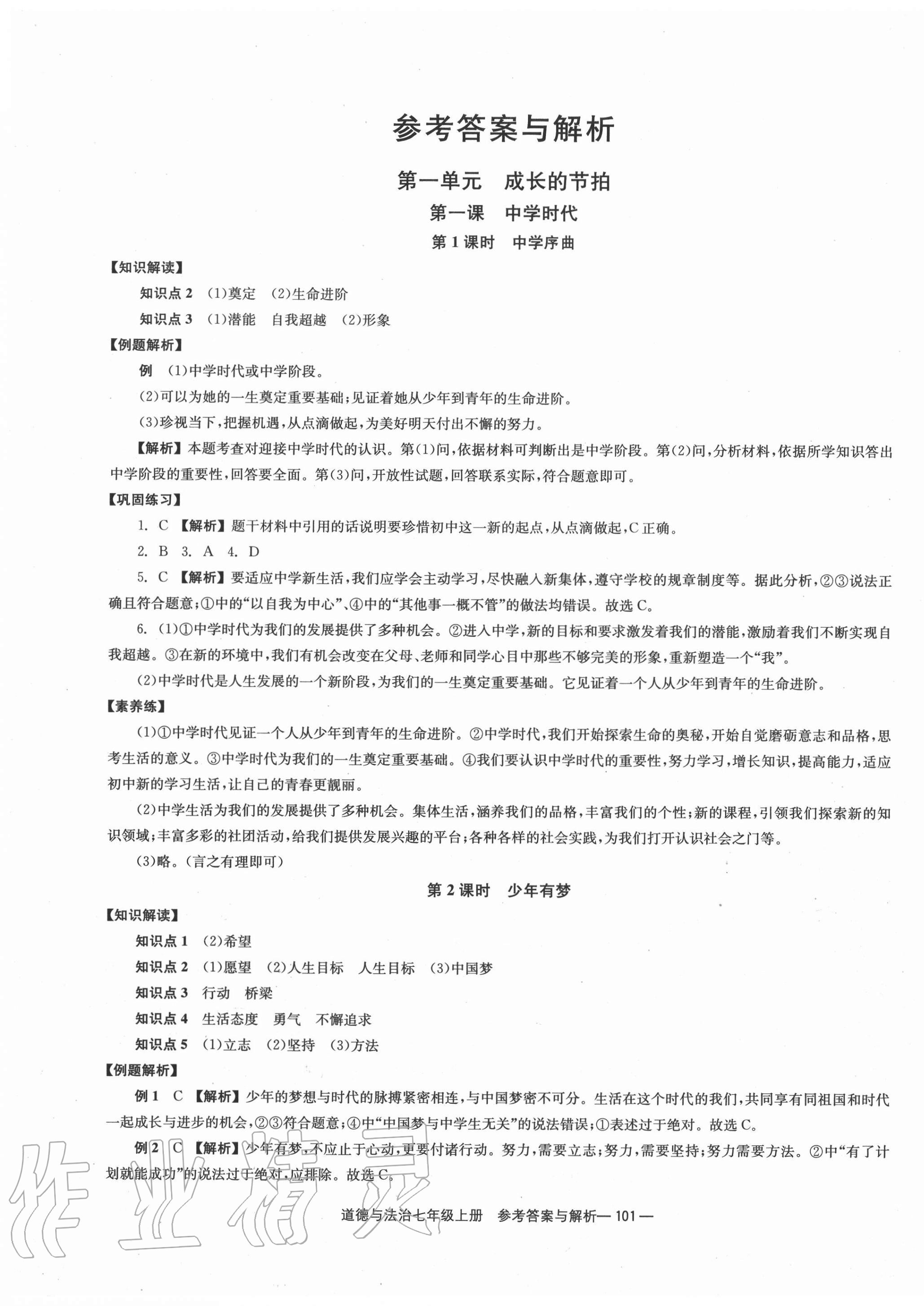 全效学习导学练创评七年级道德与法治人教版所有年代上下册答案大全