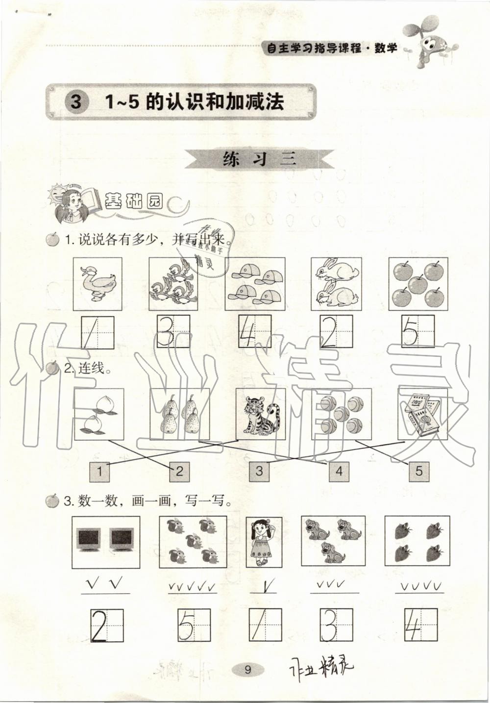 2020年自主學習指導課程一年級數(shù)學上冊人教版 參考答案第9頁