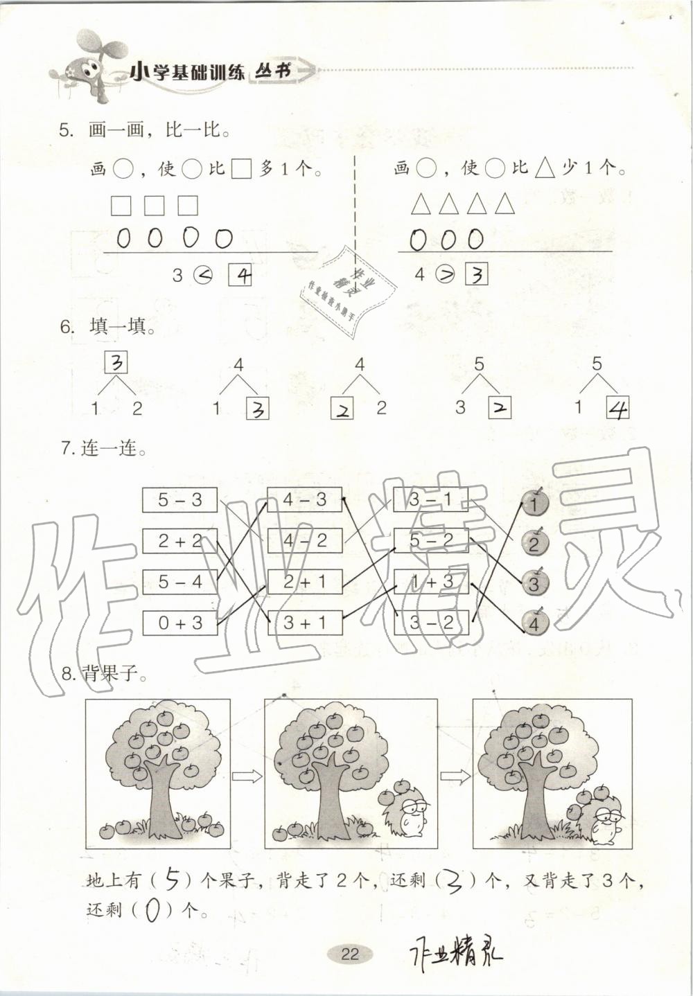 2020年自主学习指导课程一年级数学上册人教版 参考答案第22页