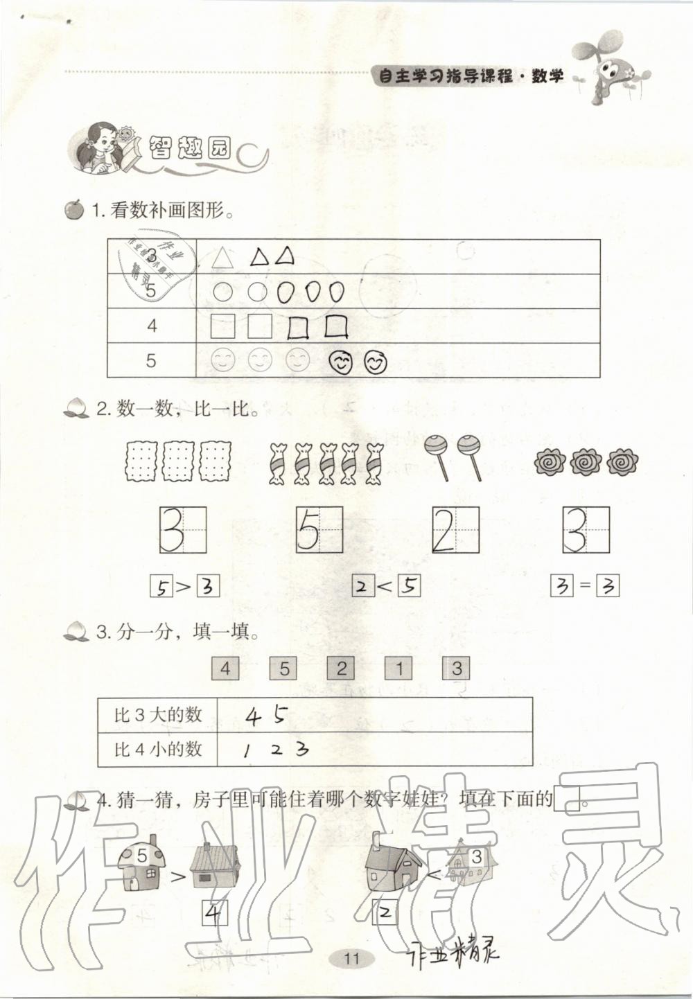 2020年自主學(xué)習(xí)指導(dǎo)課程一年級數(shù)學(xué)上冊人教版 參考答案第11頁