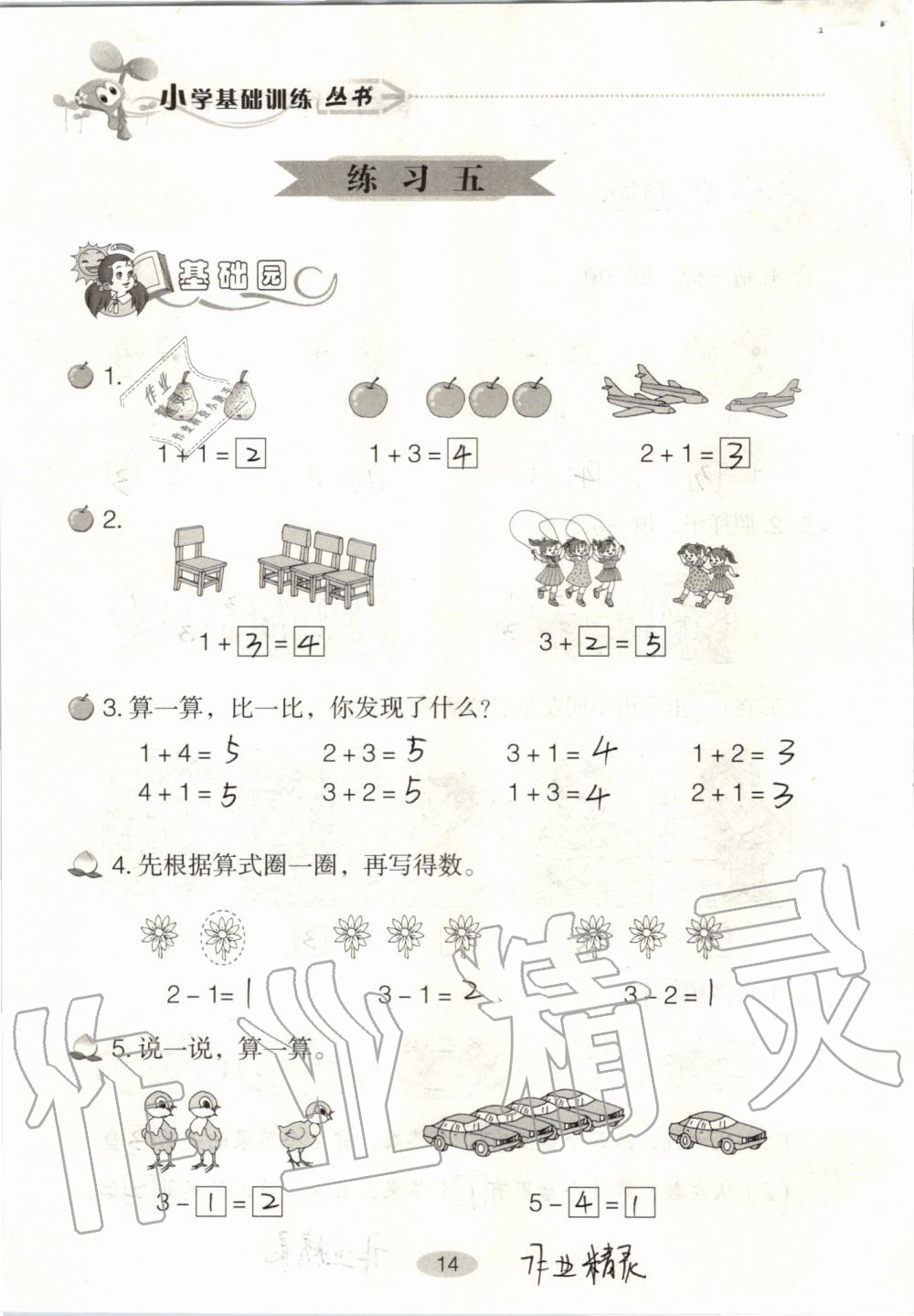 2020年自主学习指导课程一年级数学上册人教版 参考答案第14页