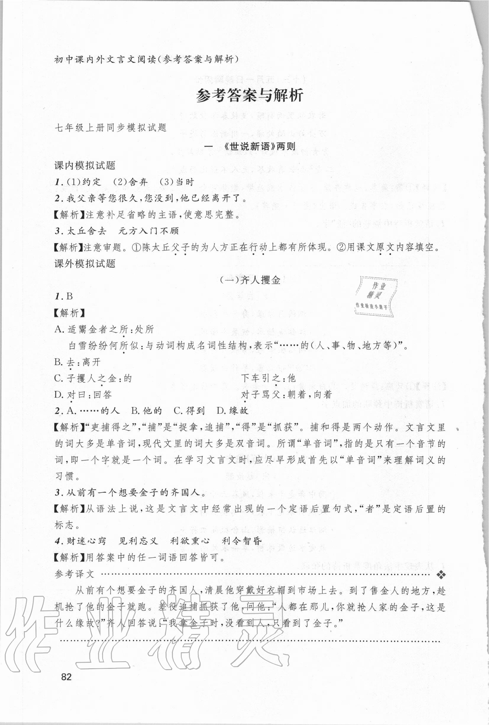 2020年初中课内外文言文阅读七年级语文大连专版参考答案第1页参考