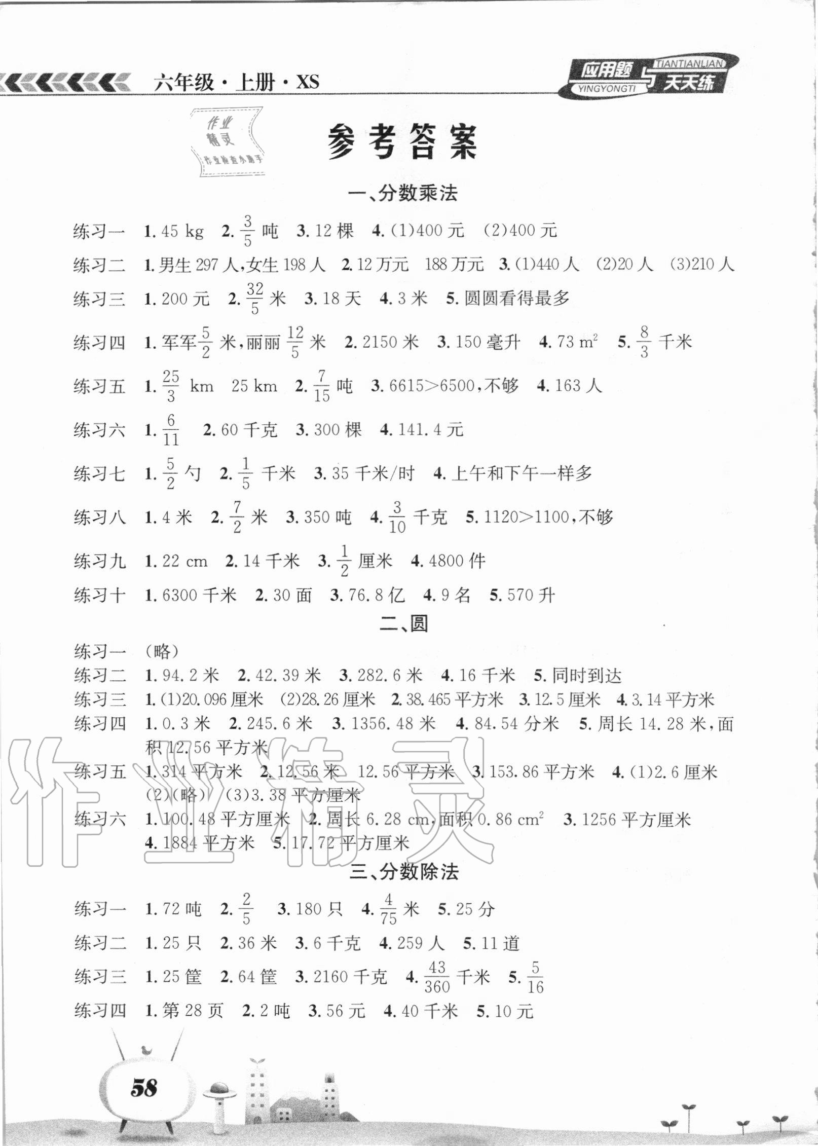 2020年应用题天天练六年级数学上册西师大版南海出版公司