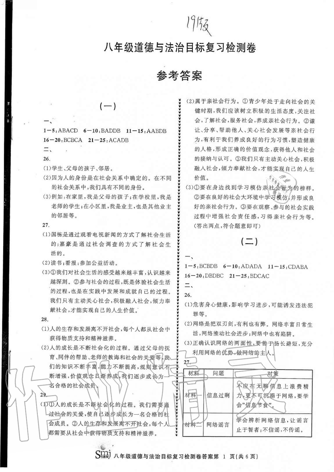 2020年目標復習檢測卷八年級道德與法治上冊人教版 參考答案第1頁