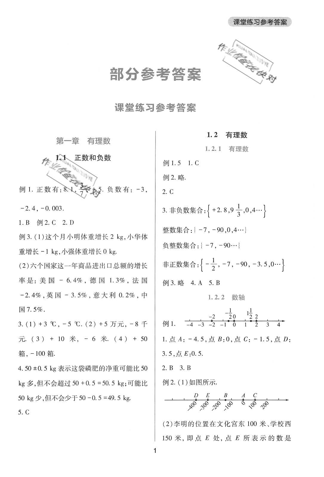 2020年新课程实践与探究丛书七年级数学上册人教版 参考答案第1页