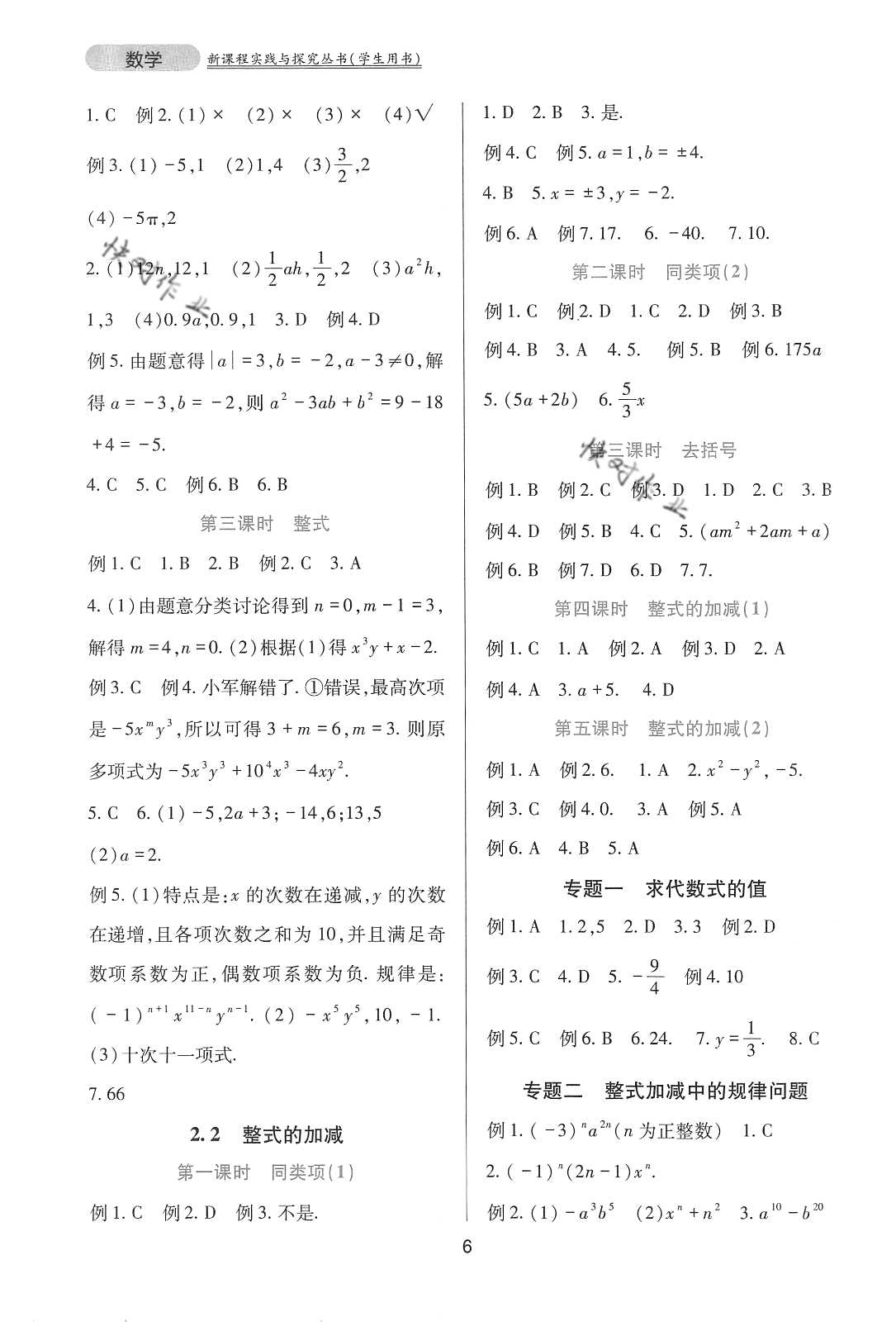 2020年新课程实践与探究丛书七年级数学上册人教版 参考答案第6页