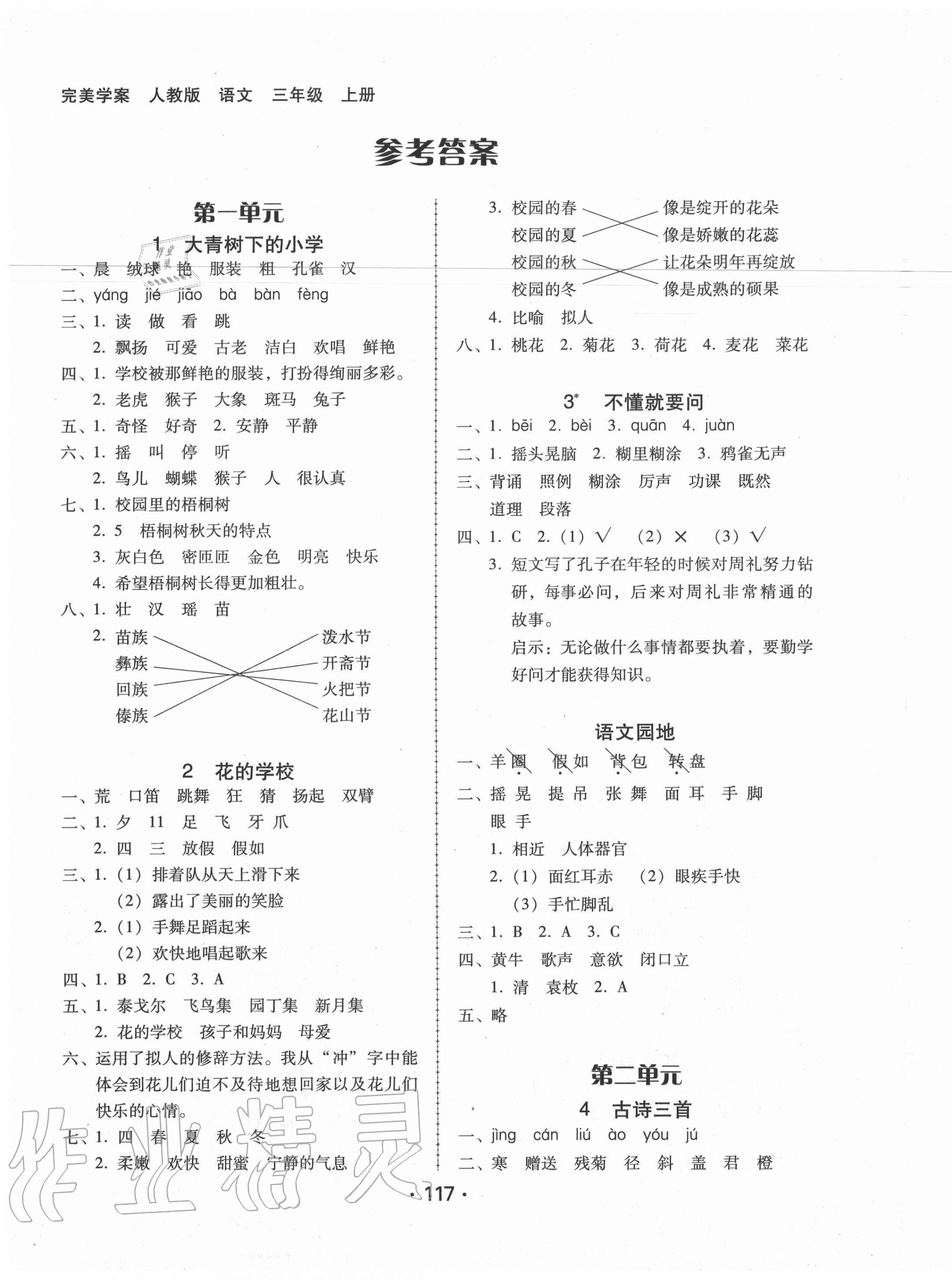 2020年完美学案三年级语文上册人教版答案——青夏网