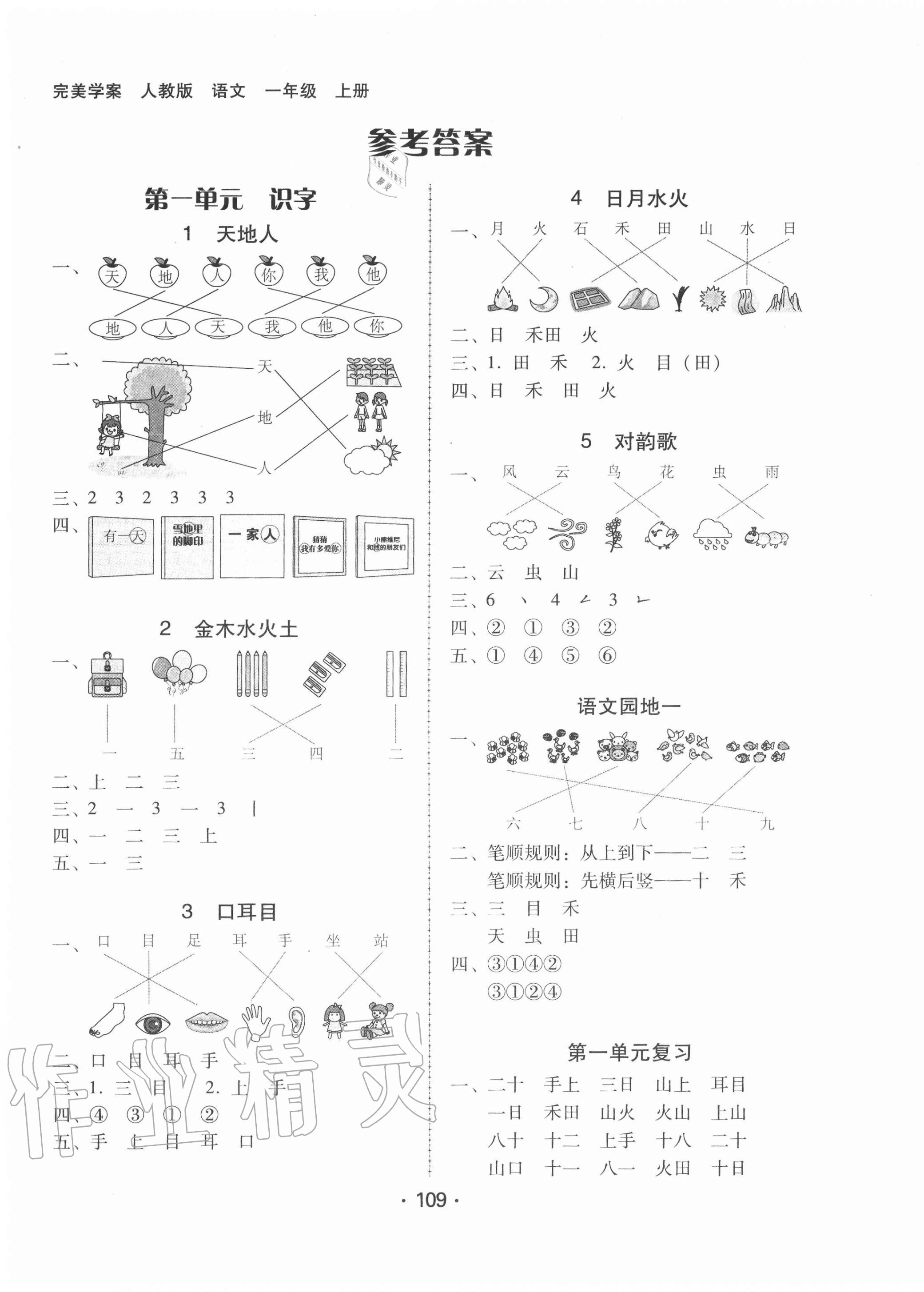 2020年完美學(xué)案一年級(jí)語(yǔ)文上冊(cè)人教版 第1頁(yè)