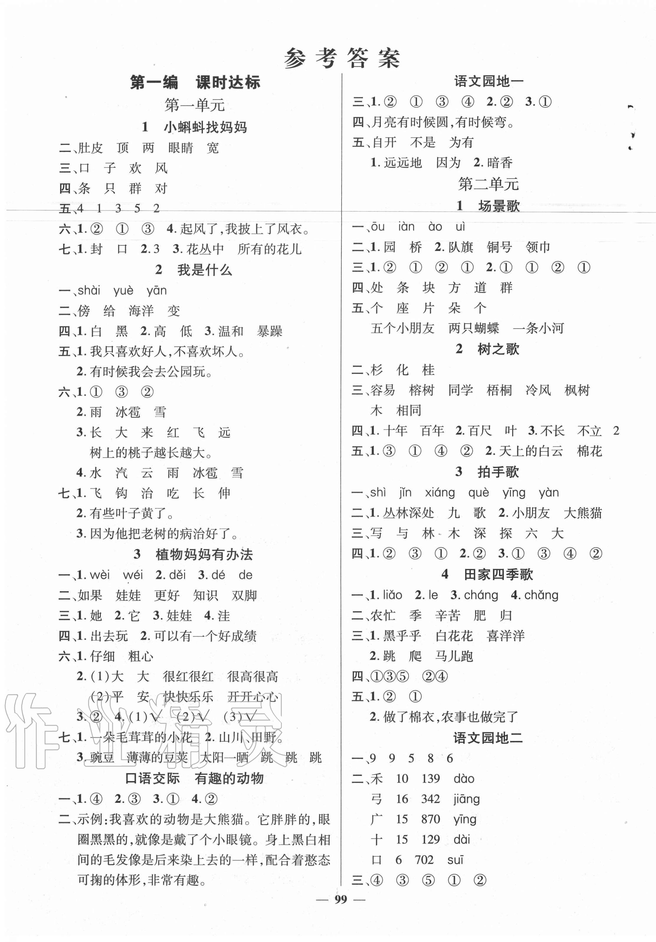 2020年名师测控二年级语文上册人教版Ⅰ湖南专版参考答案第1页参考