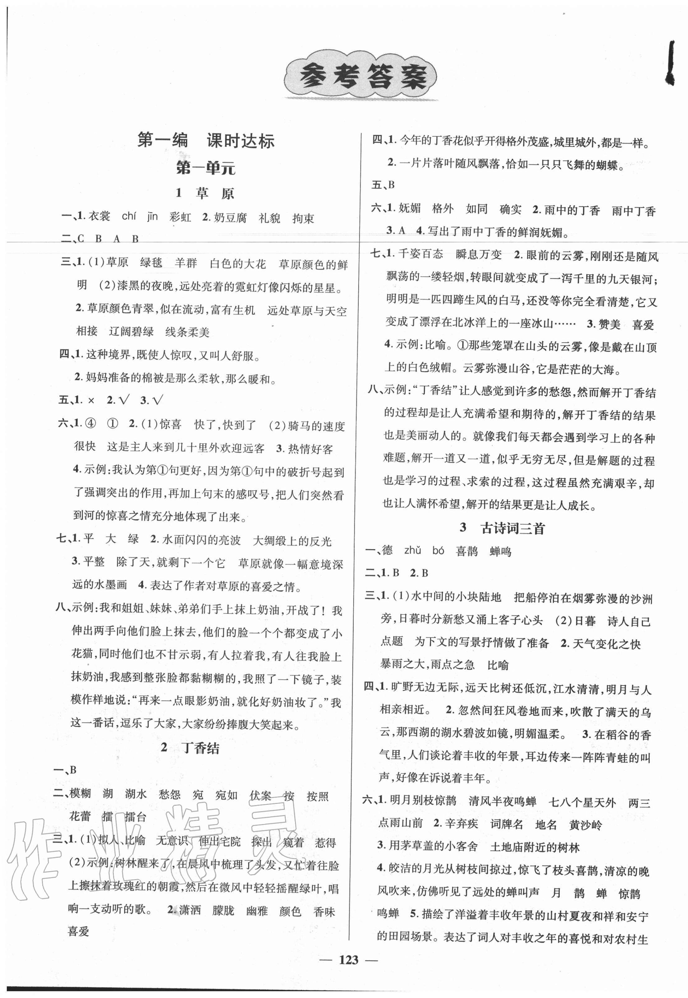 2020年名师测控六年级语文上册人教版Ⅰ湖南专版参考答案第1页参考