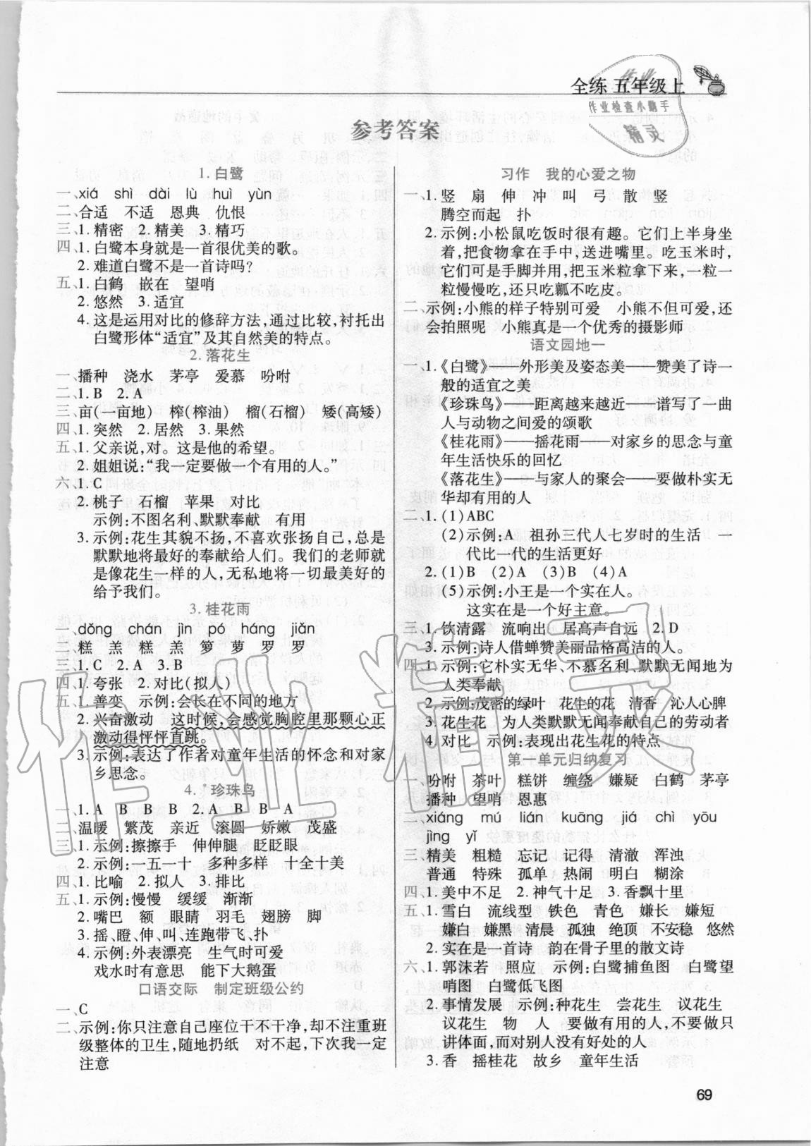 ></p></a> 2020年全练练测考五年级语文上册人教版 > 第1页 参考答案 第1页