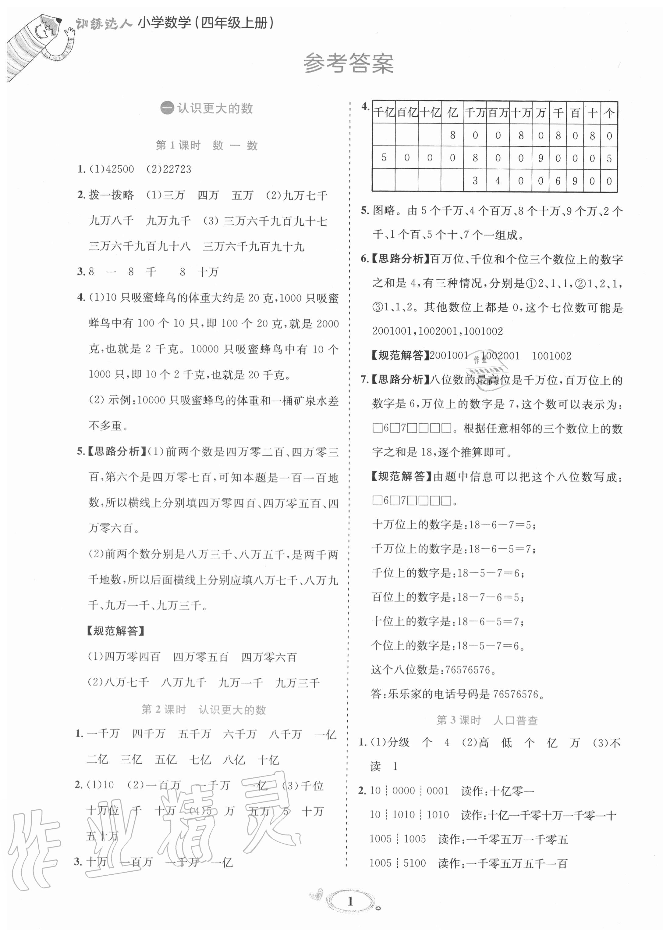 2020年訓練達人小學數(shù)學四年級上冊北師大版 參考答案第1頁