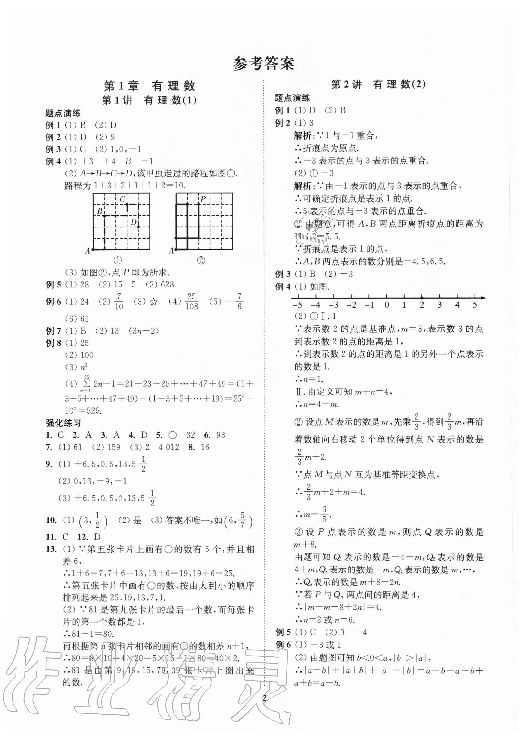 2020年直通重高尖子生培优教程七年级数学上册浙教版 参考答案第