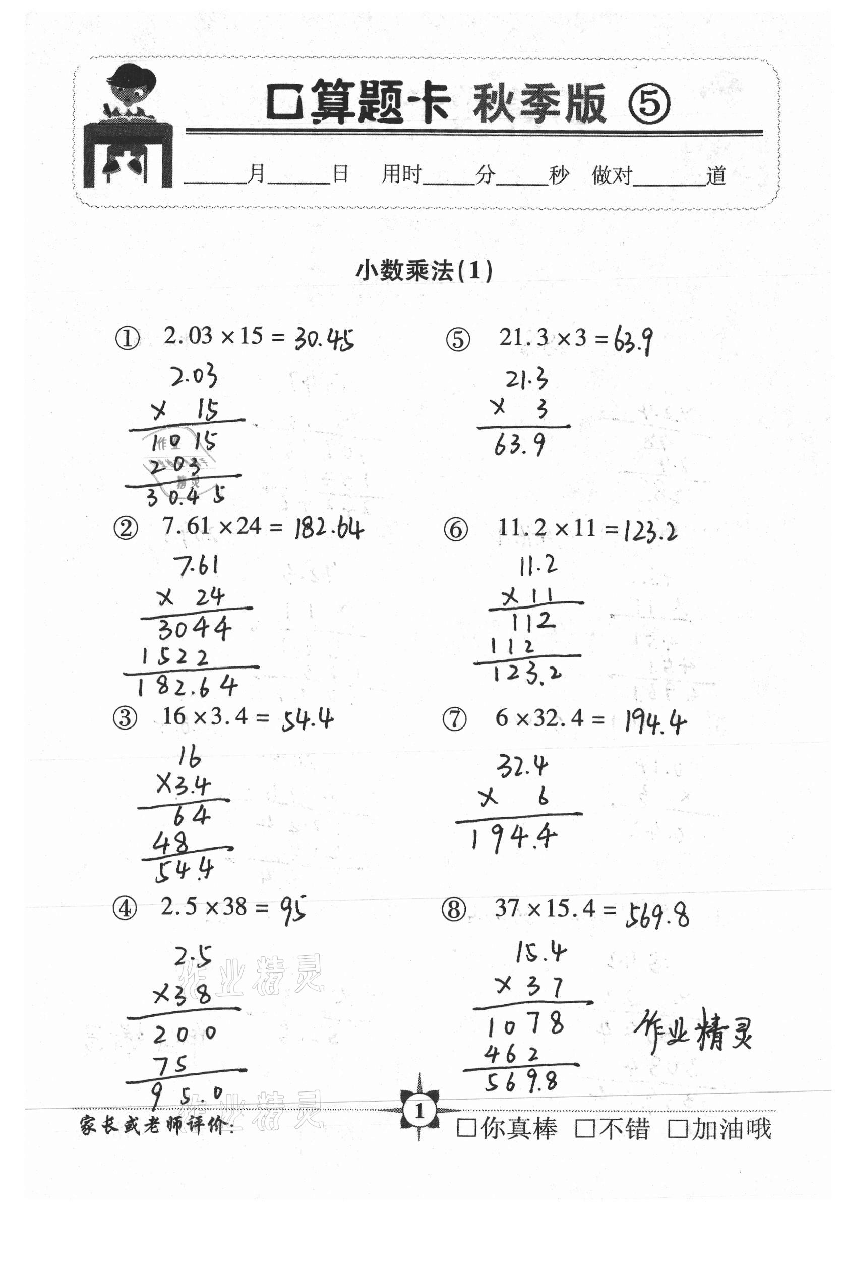 2020年口算题卡五年级数学上册人教版中国人口出版社 参考答案第1页