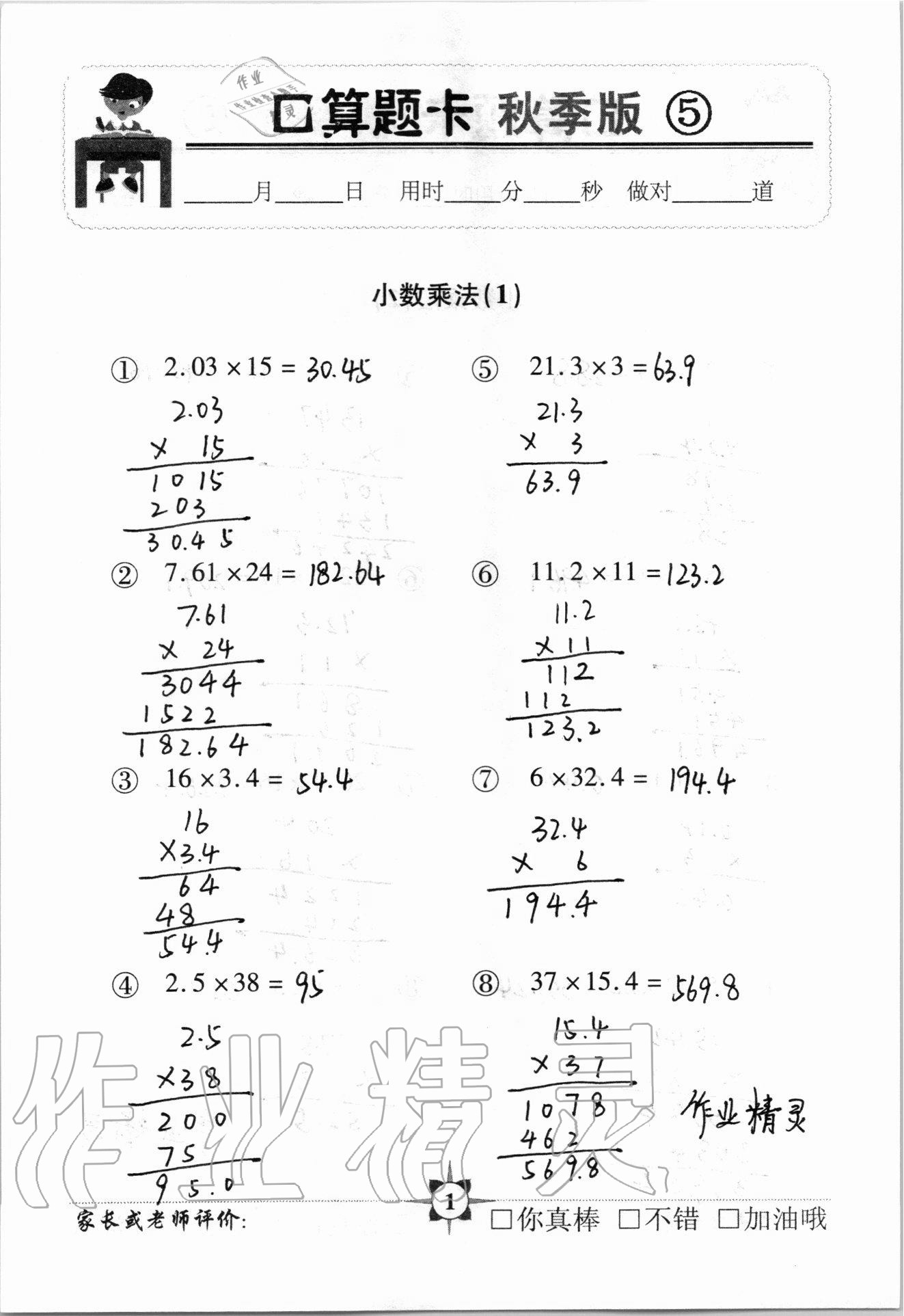 2020年口算题卡五年级数学上册人教版中国人口出版社 参考答案第