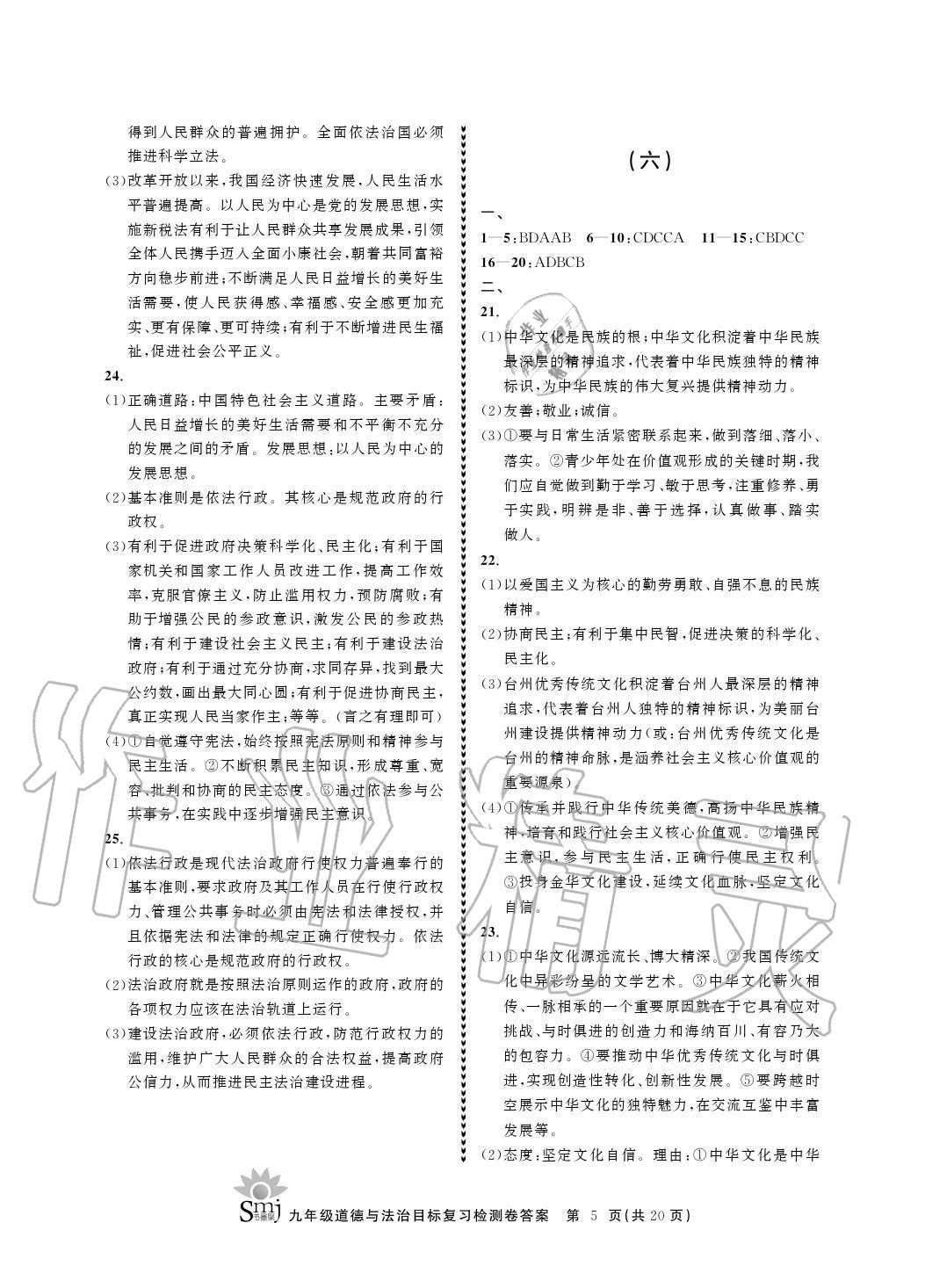 2020年目標(biāo)復(fù)習(xí)檢測(cè)卷九年級(jí)道德與法治上冊(cè)人教版 參考答案第5頁(yè)