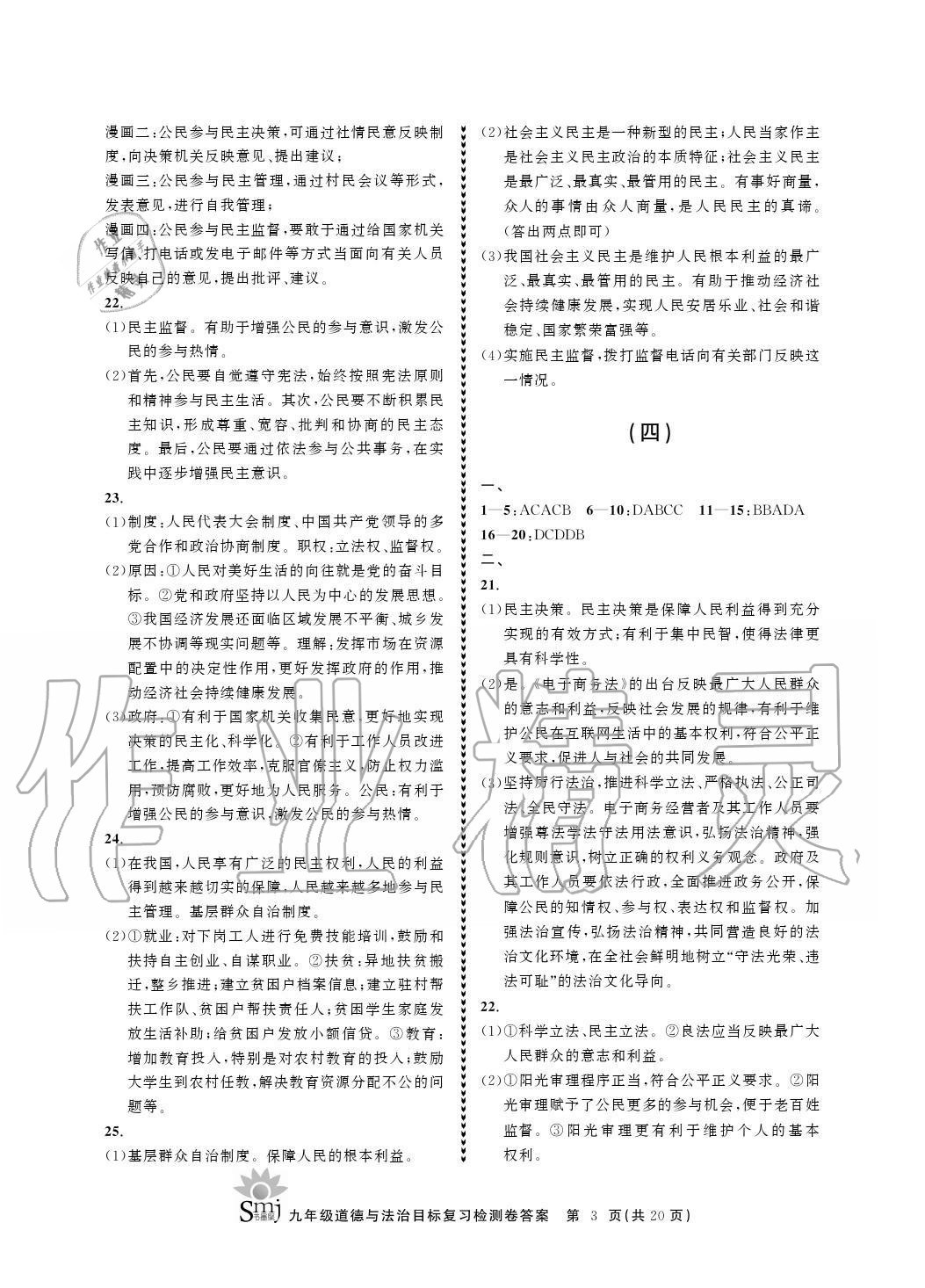 2020年目標復習檢測卷九年級道德與法治上冊人教版 參考答案第3頁