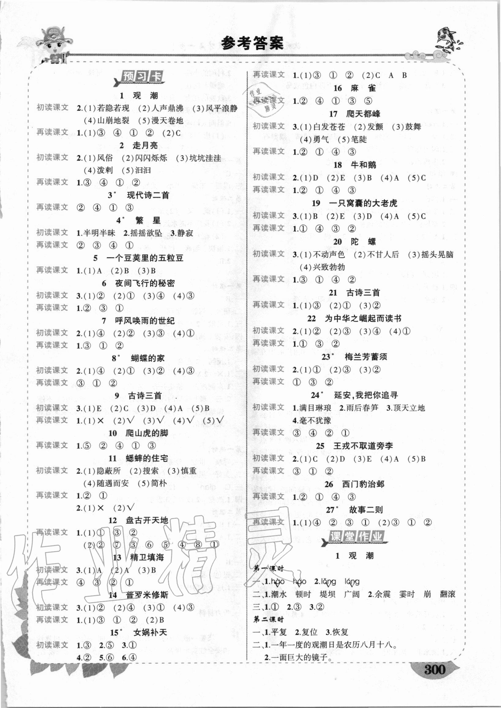 2020年黄冈状元成才路状元大课堂四年级语文上册人教版湖南专版 第1页