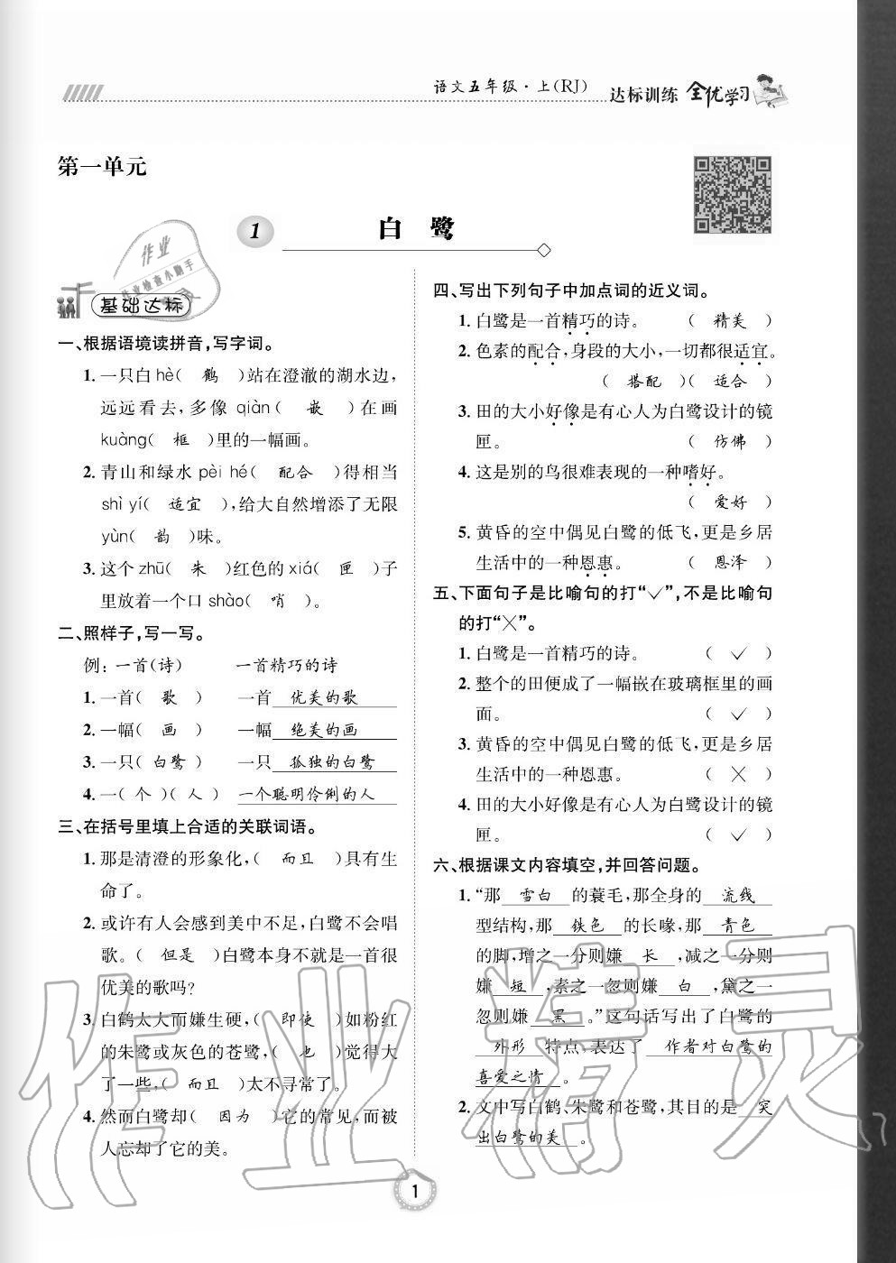 > 2020年全优学习达标训练五年级语文上册人教版 > 参考答案第1页