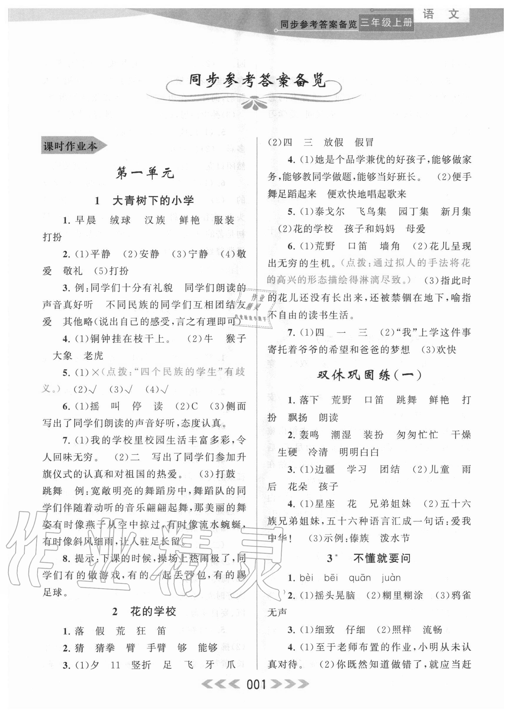 2020年自主学习当堂反馈三年级语文上册人教版 参考答案第1页