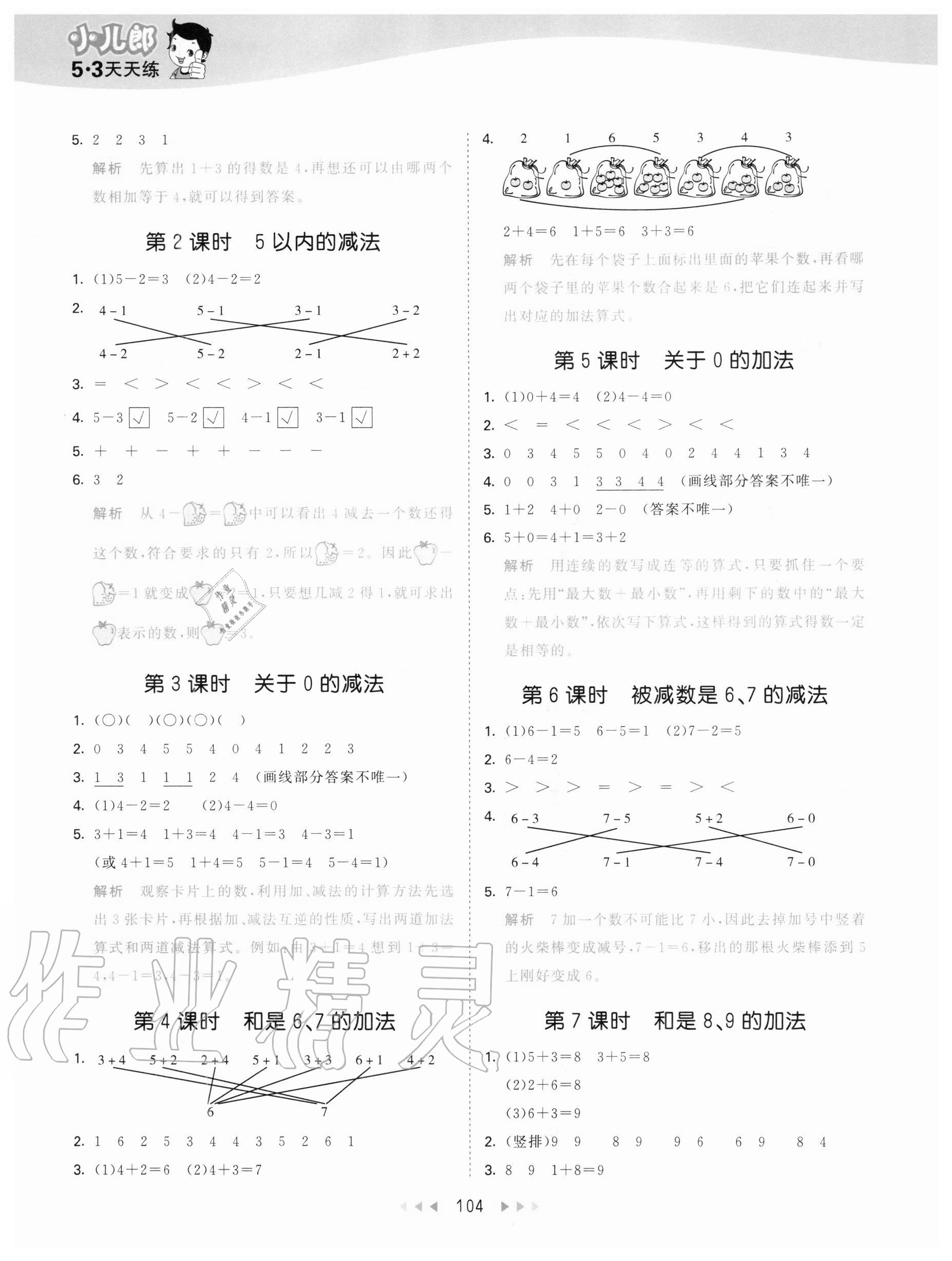 2020年53天天練一年級(jí)數(shù)學(xué)上冊(cè)青島版54制 參考答案第4頁