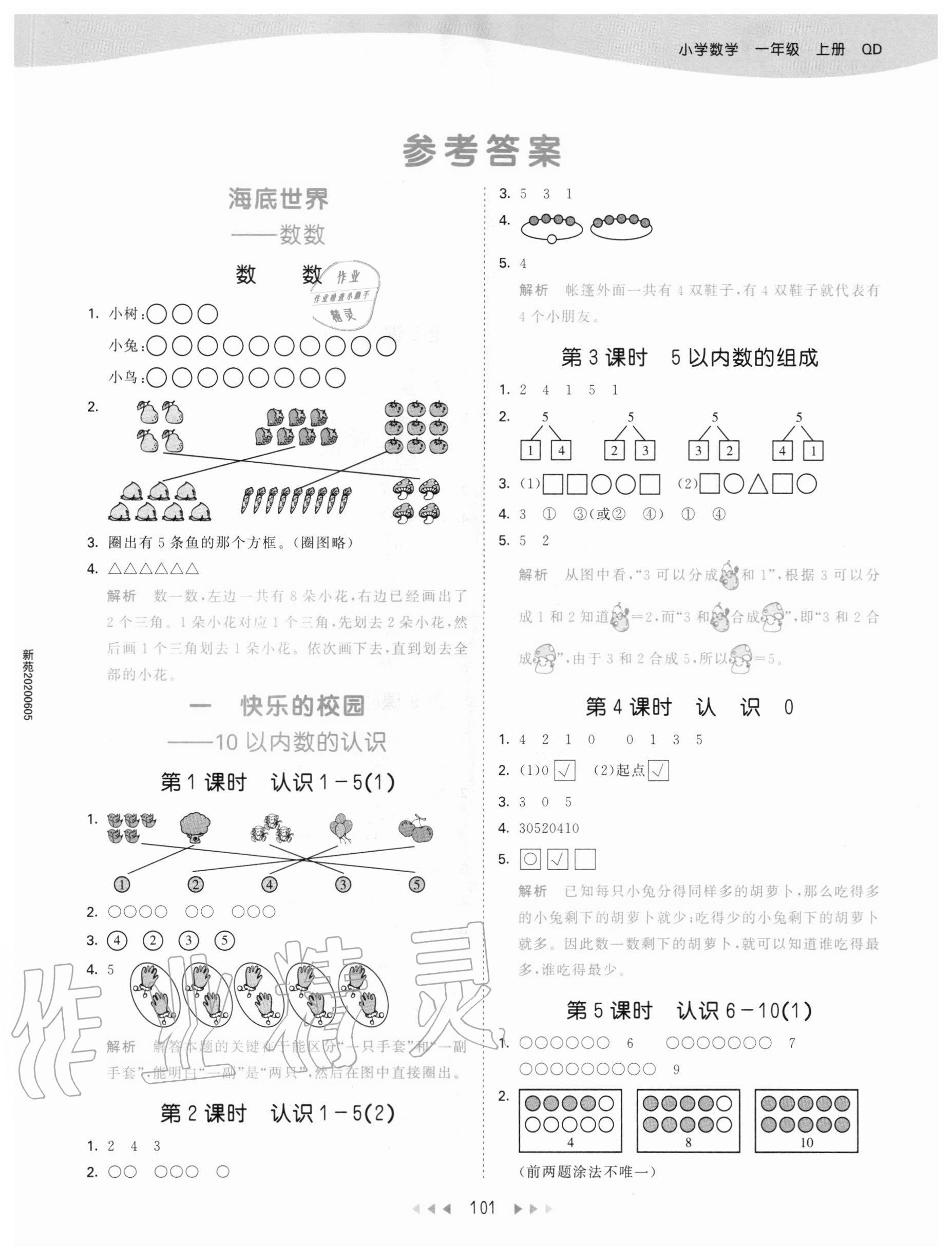 2020年53天天練一年級數(shù)學上冊青島版54制 參考答案第1頁