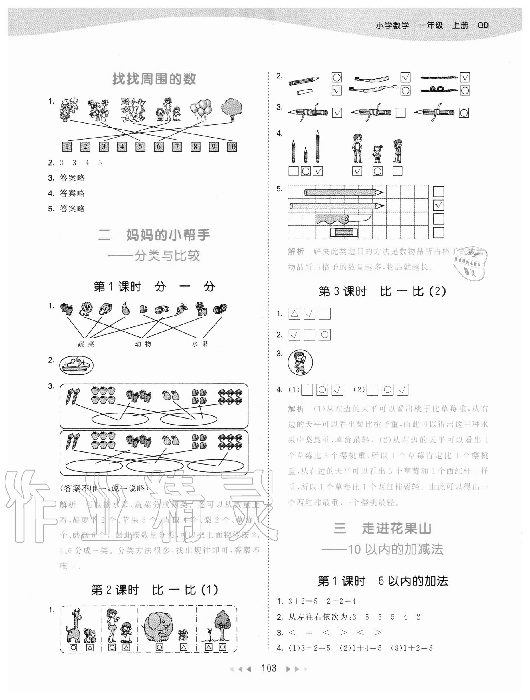 2020年53天天練一年級(jí)數(shù)學(xué)上冊(cè)青島版54制 參考答案第3頁(yè)