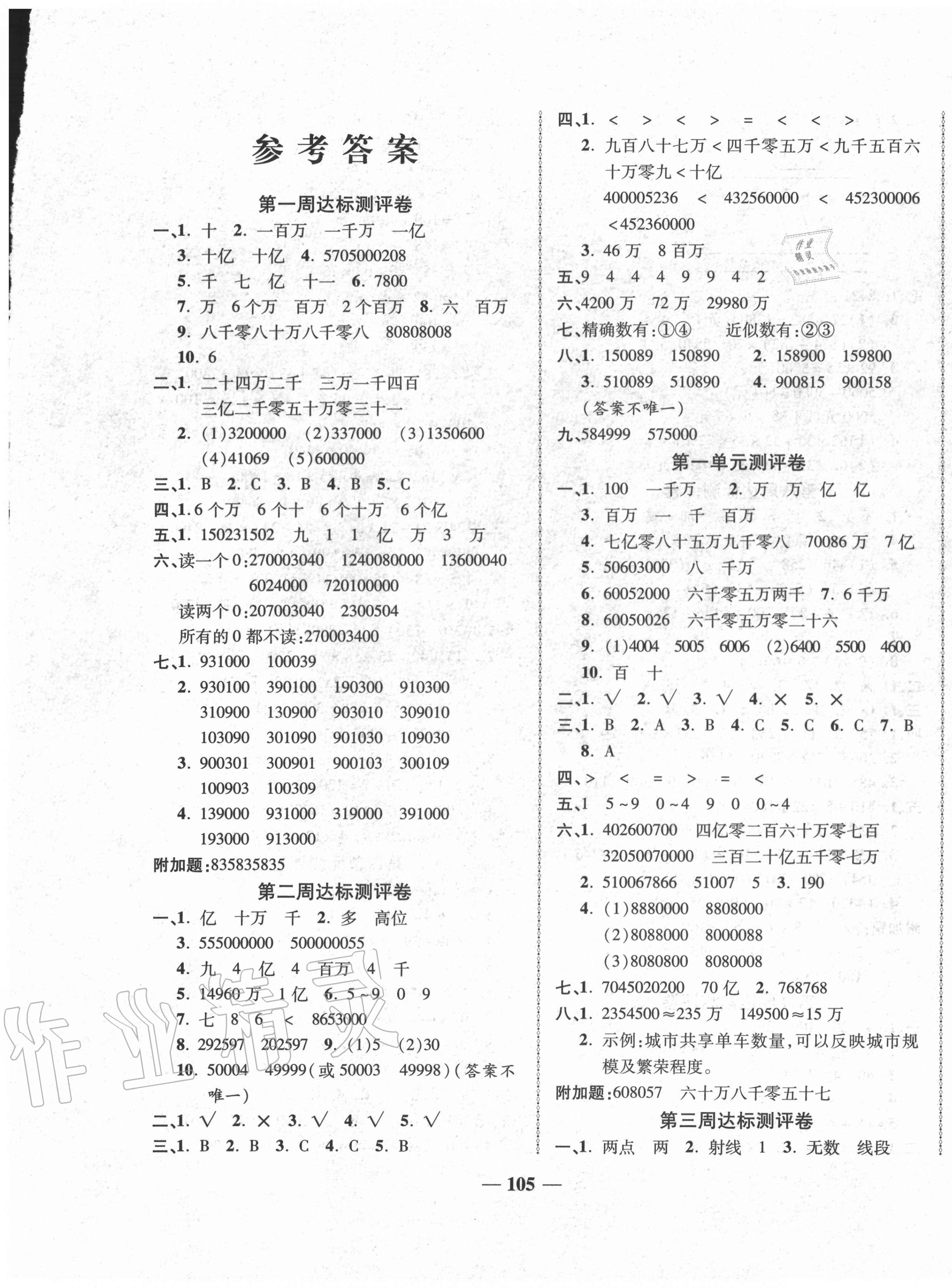 2020年優(yōu)加全能大考卷四年級(jí)數(shù)學(xué)上冊北師大版 第1頁