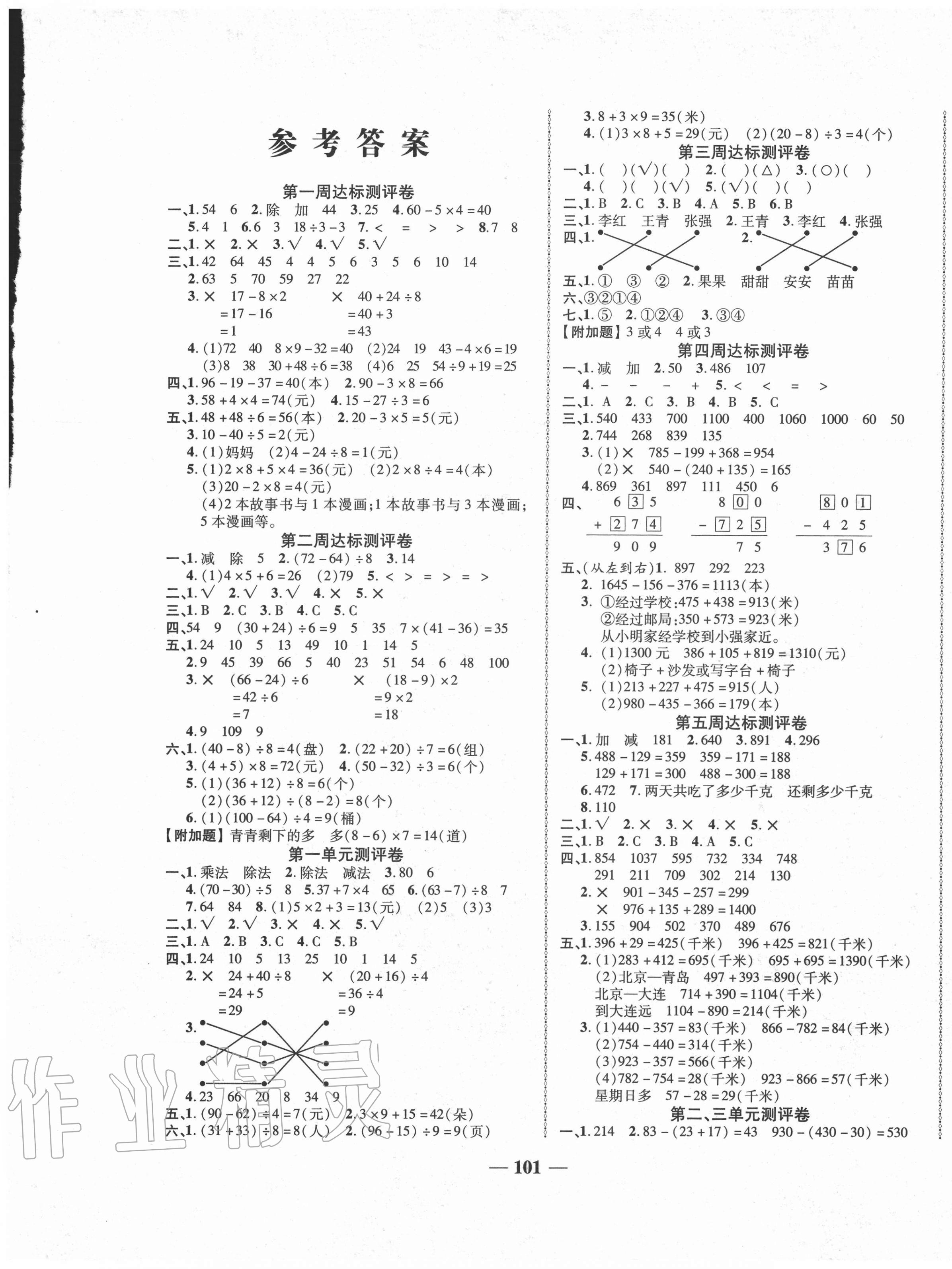 2020年优加全能大考卷三年级数学上册北师大版 第1页