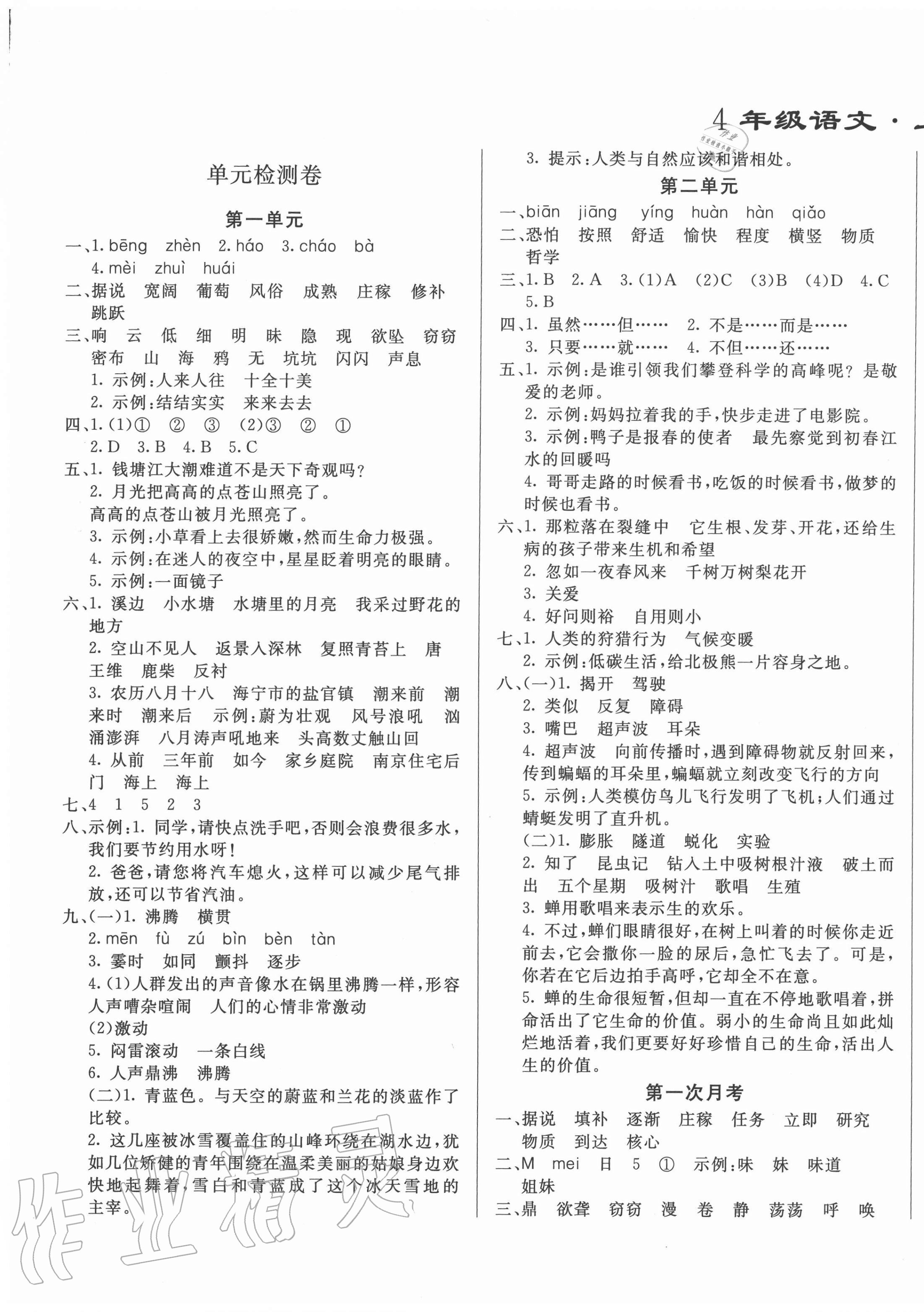 2020年亮点激活精编提优100分大试卷四年级语文上册人教版 参考答案第1页