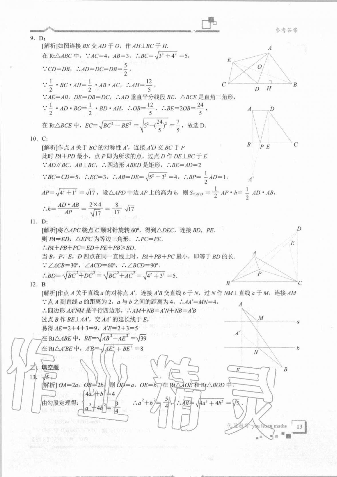 2020年优蓝数学深圳尖子班八年级上册北师大版 第13页