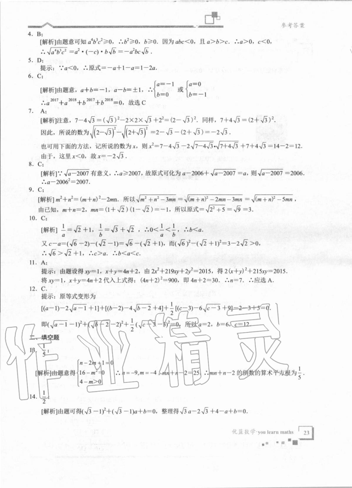 2020年优蓝数学深圳尖子班八年级上册北师大版 第23页