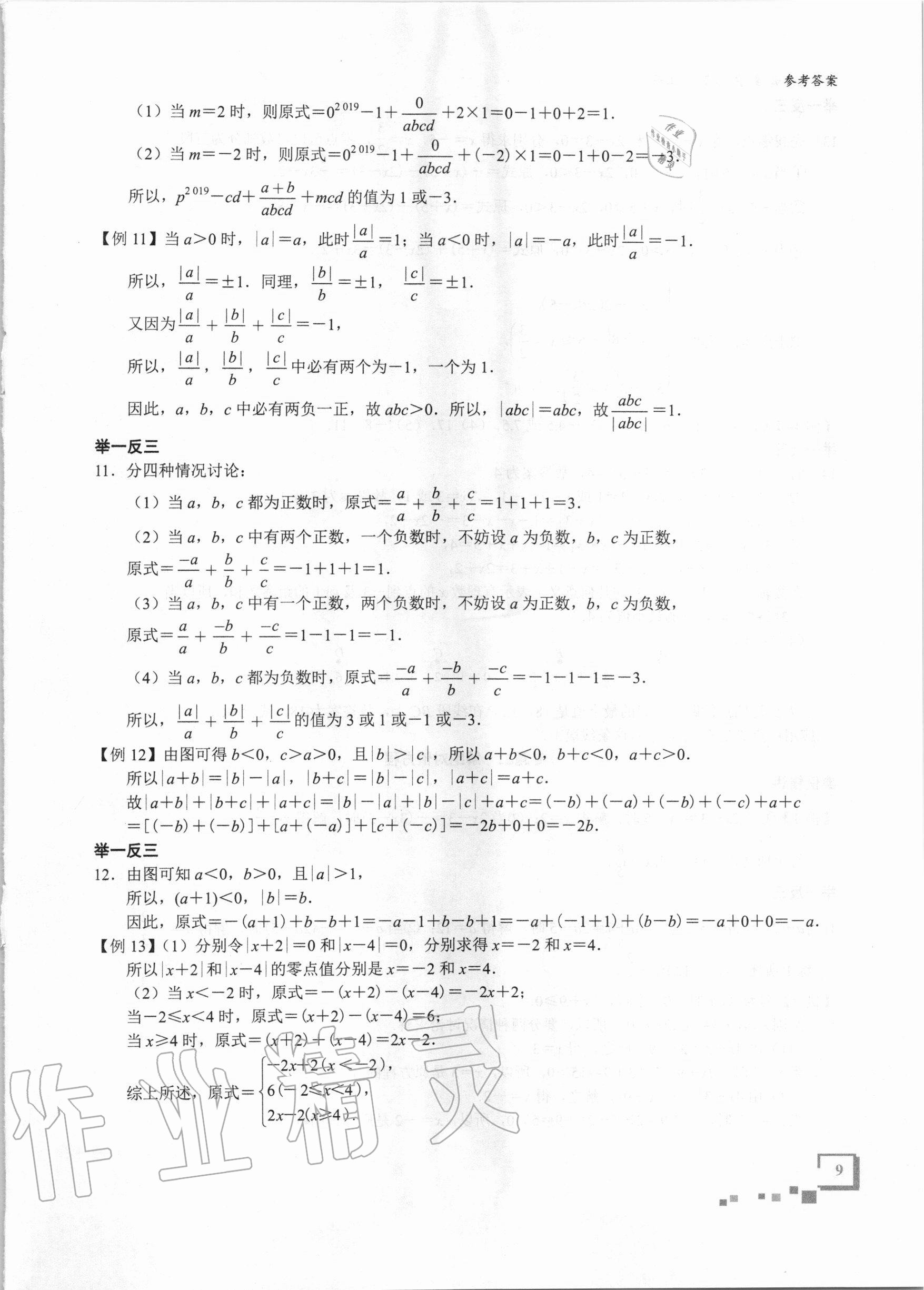 2020年优蓝数学深圳尖子班七年级上册北师大版 参考答案第8页