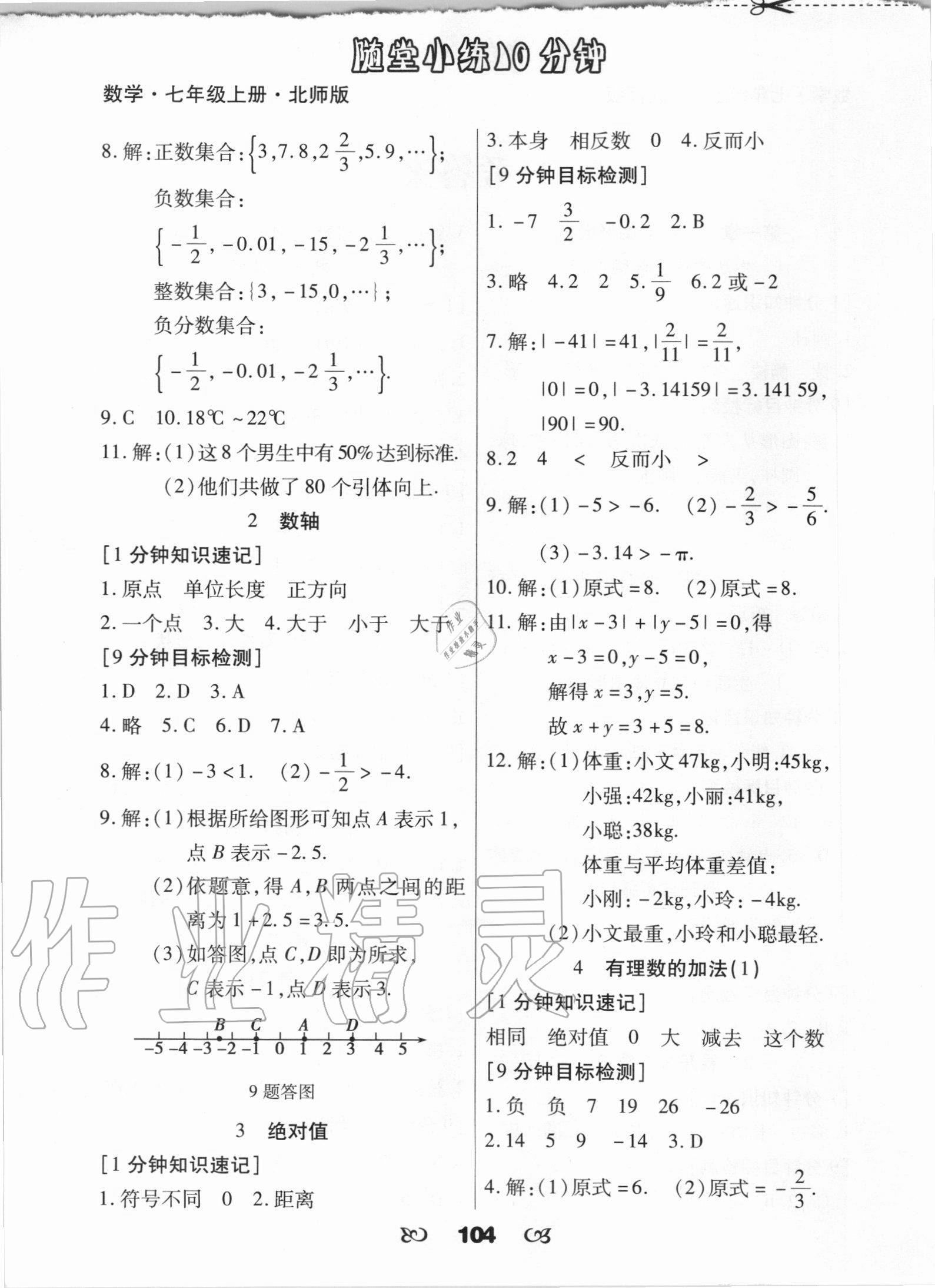 2020年千里马随堂小练10分钟七年级数学上册北师大版 参考答案第2页