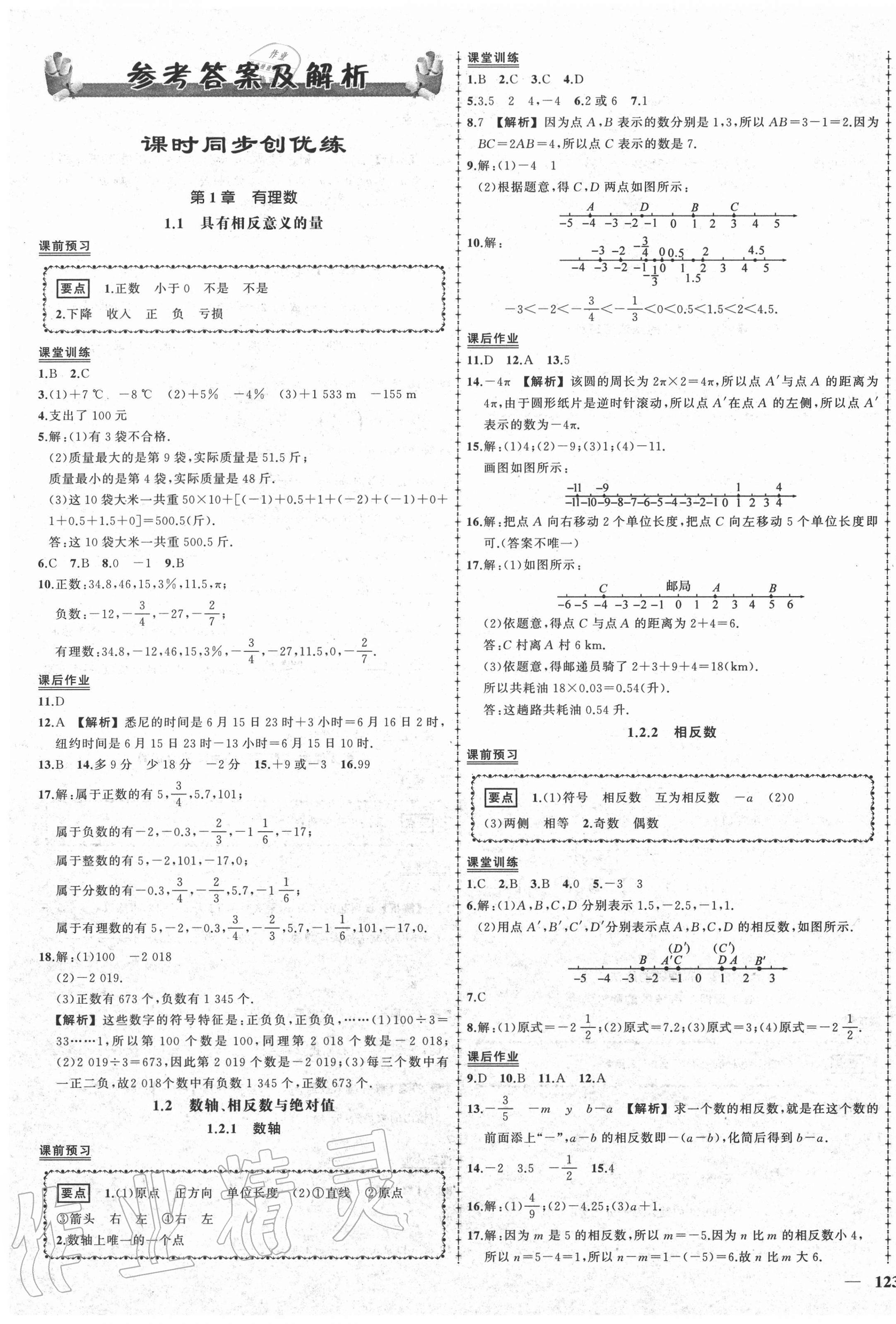 2020年状元成才路创优作业七年级数学上册湘教版 第1页