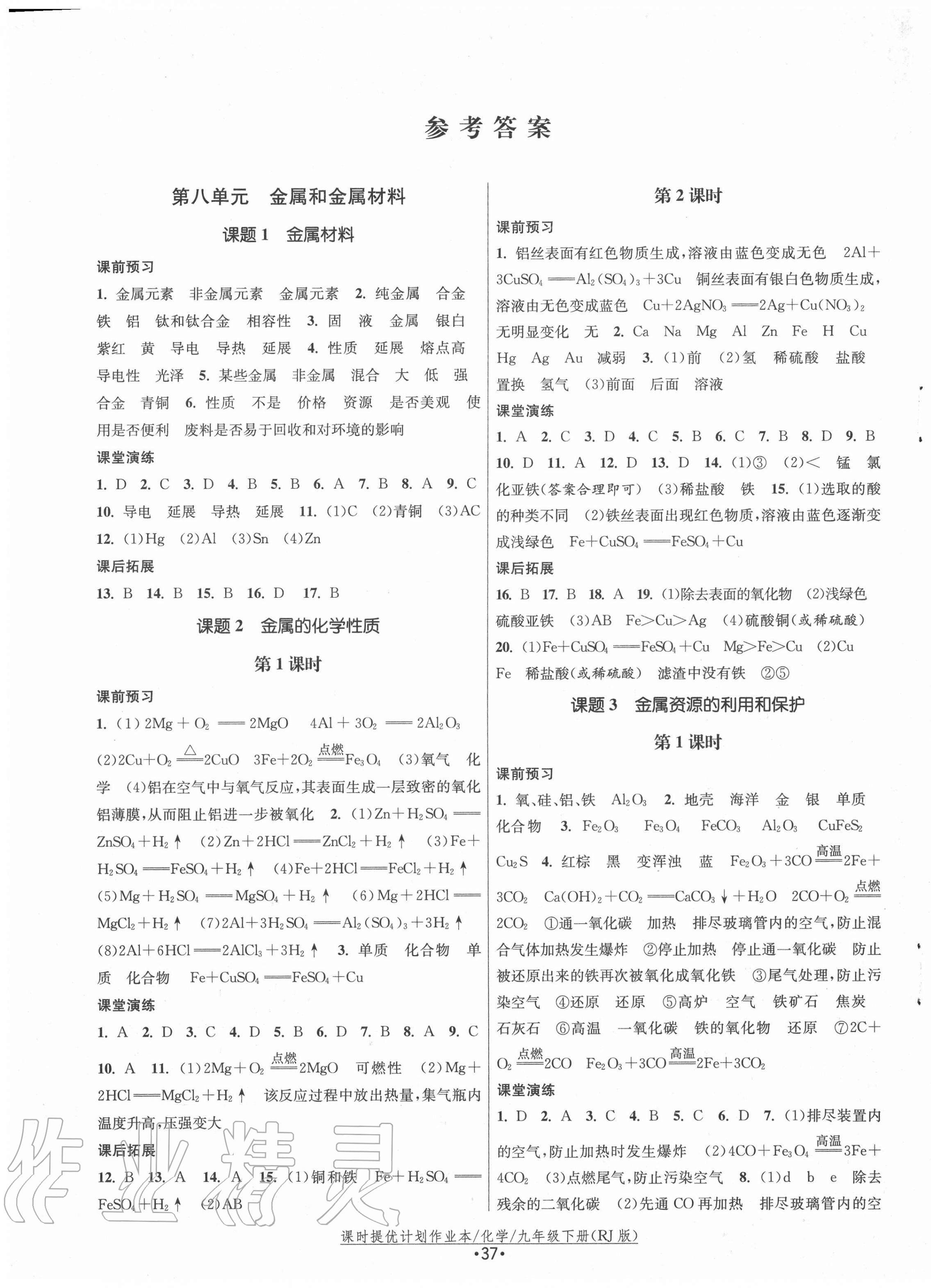 2021年課時提優(yōu)計劃作業(yè)本九年級化學下冊人教版 第1頁