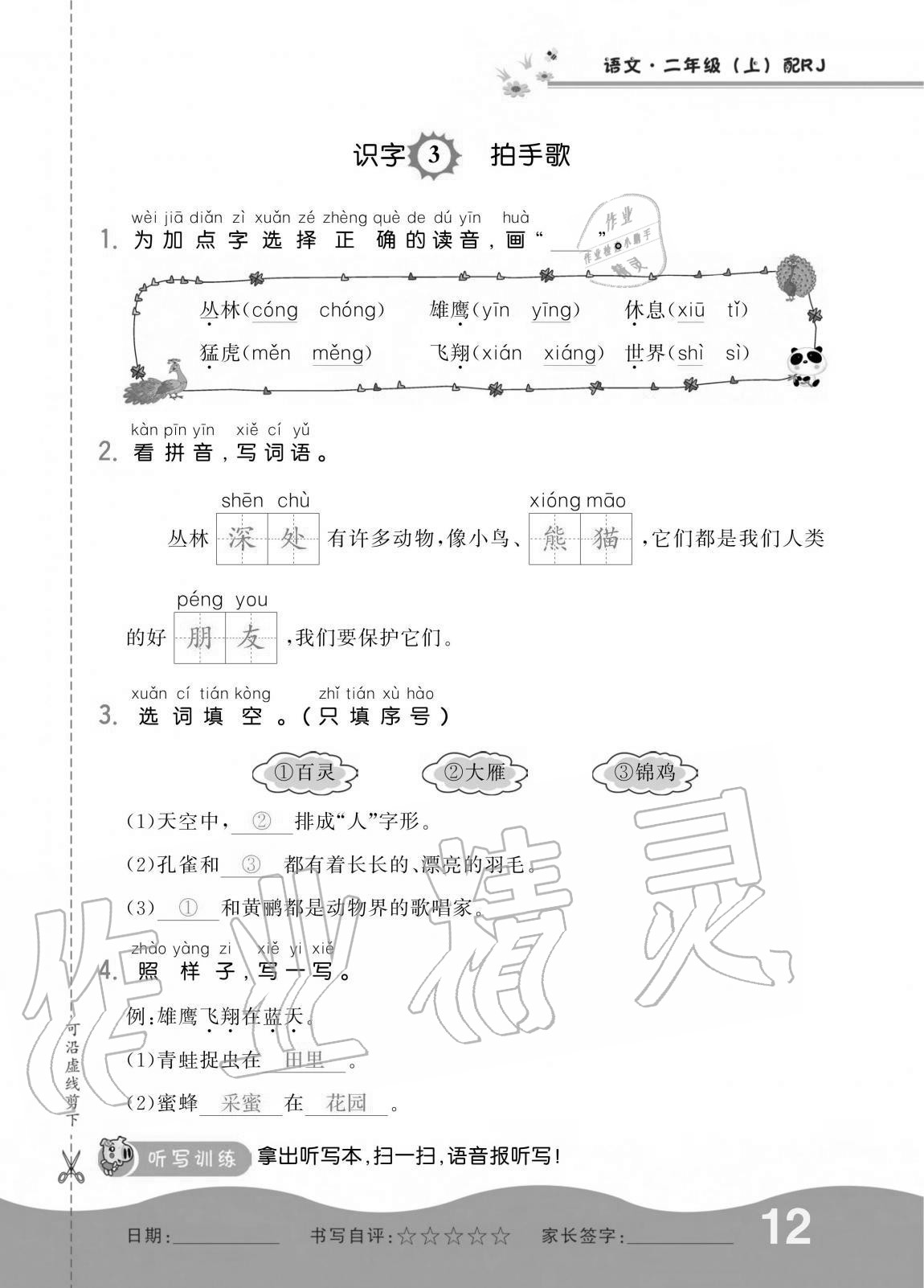 2020年小学生1课3练培优作业本二年级语文上册人教版 第12页