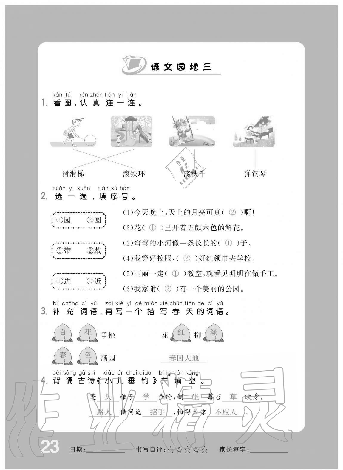 2020年小学生1课3练培优作业本二年级语文上册人教版 第23页