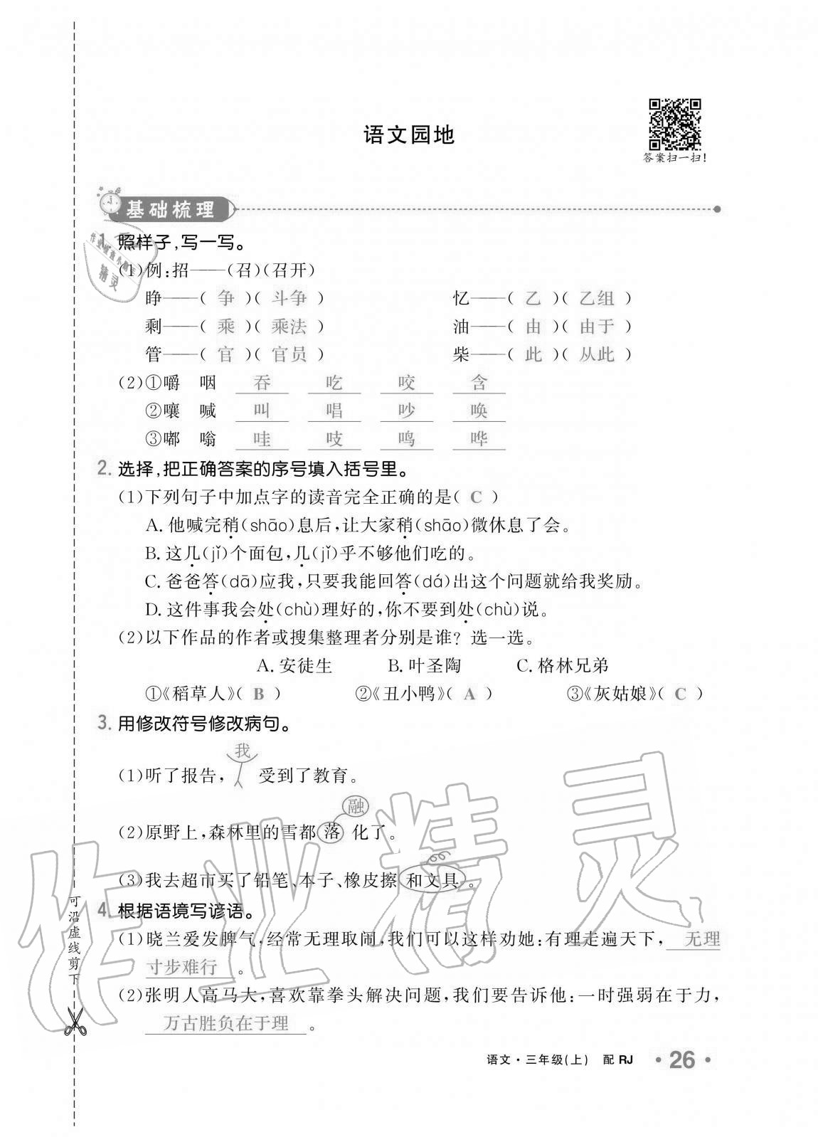 2020年小学生1课3练培优作业本三年级语文上册人教版 第26页