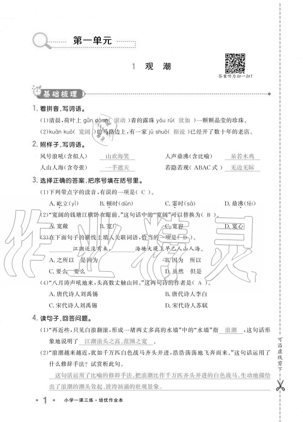 2020年小学生1课3练培优作业本四年级语文上册人教版 第1页