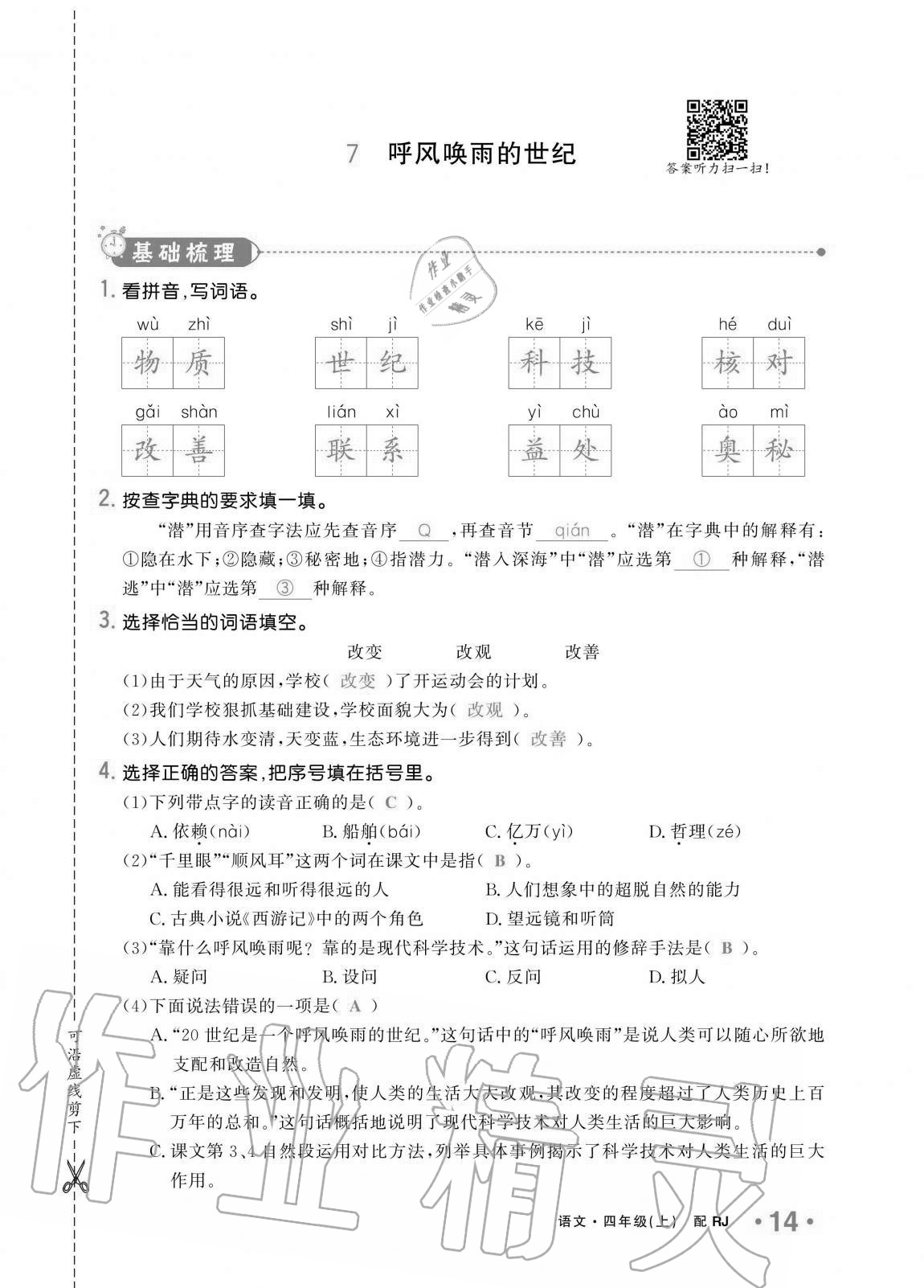 2020年小学生1课3练培优作业本四年级语文上册人教版 第14页