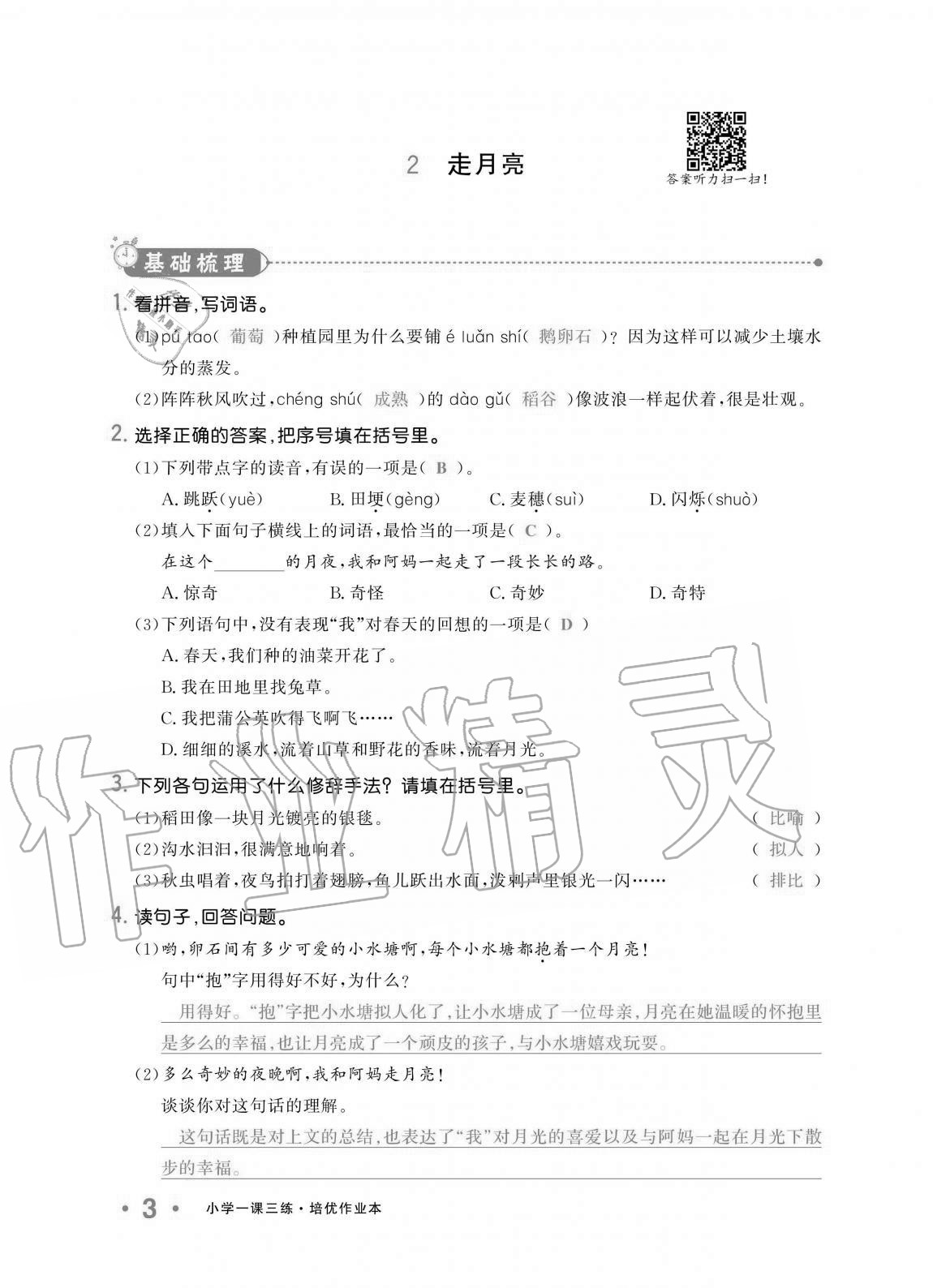 2020年小学生1课3练培优作业本四年级语文上册人教版 第3页