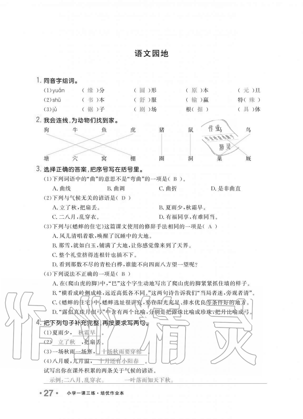 2020年小学生1课3练培优作业本四年级语文上册人教版 第27页