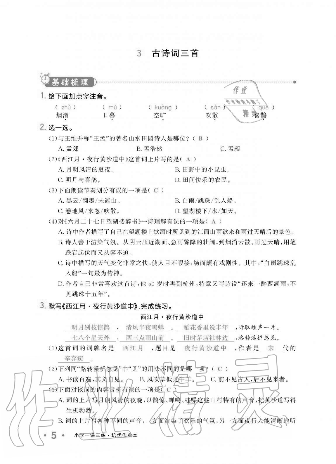 2020年小學(xué)生1課3練培優(yōu)作業(yè)本六年級(jí)語(yǔ)文上冊(cè)人教版 第5頁(yè)