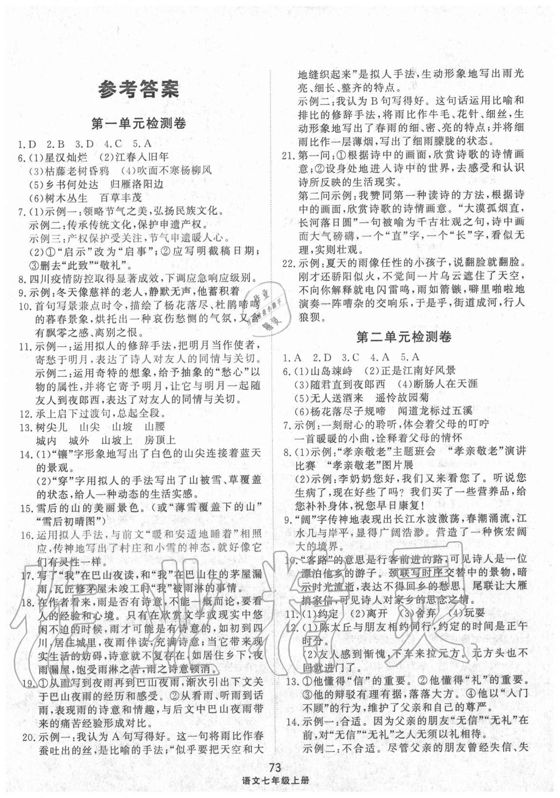 2020年同步练习册配套单元检测卷七年级语文上册人教版 第1页