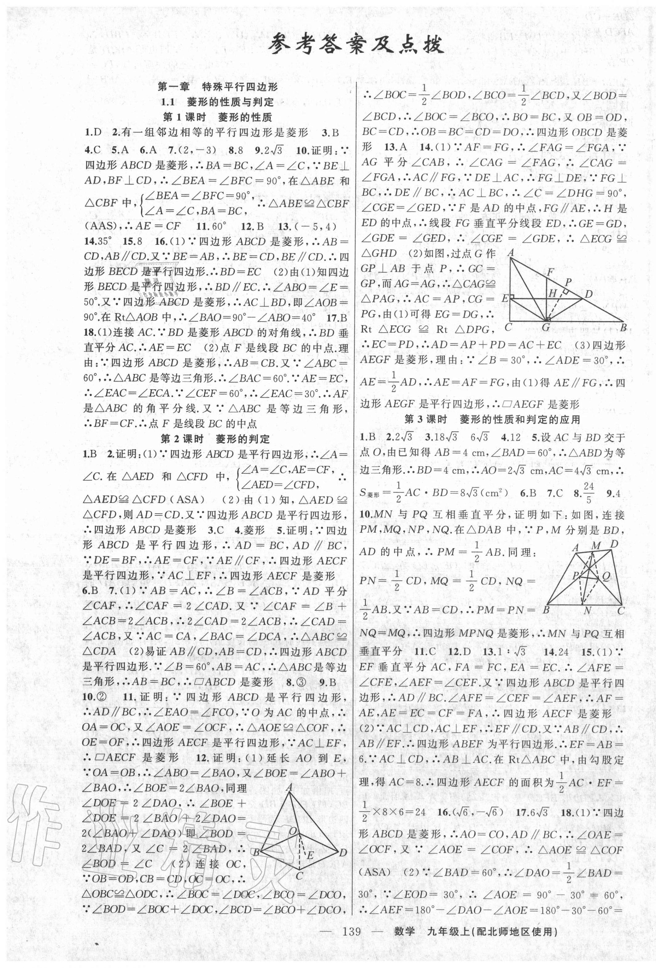 2020年黃岡100分闖關(guān)九年級數(shù)學(xué)上冊北師大版 第1頁